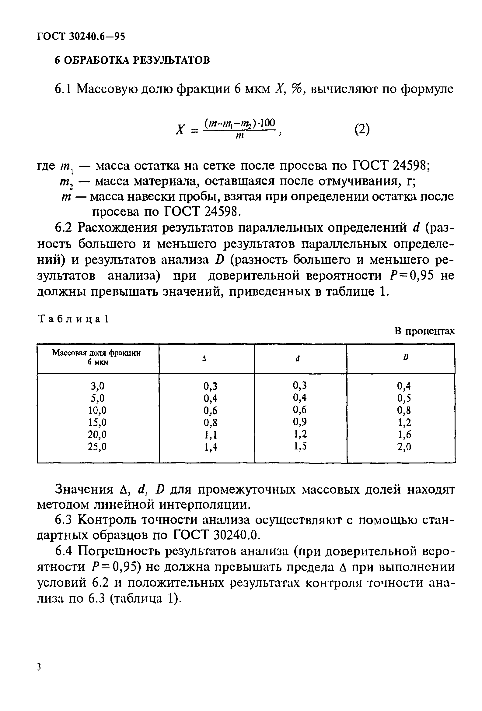 ГОСТ 30240.6-95