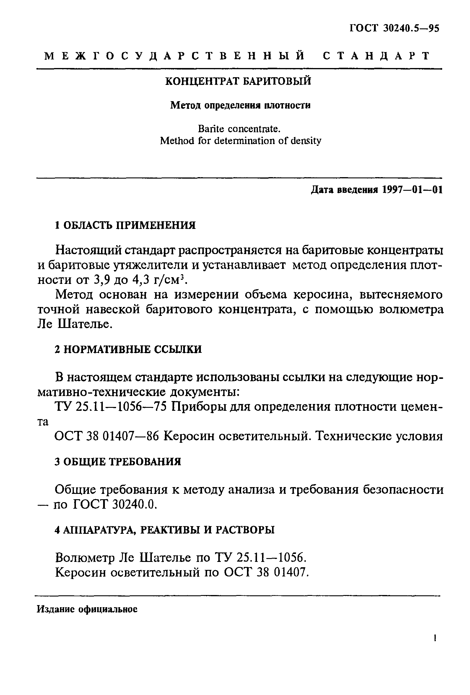 ГОСТ 30240.5-95