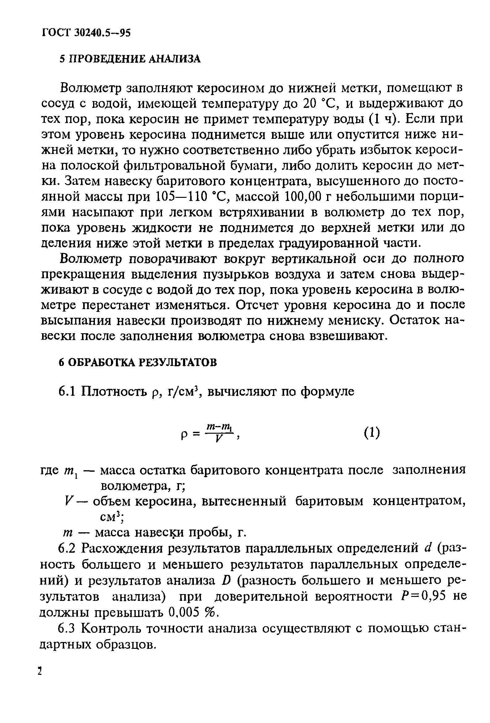 ГОСТ 30240.5-95