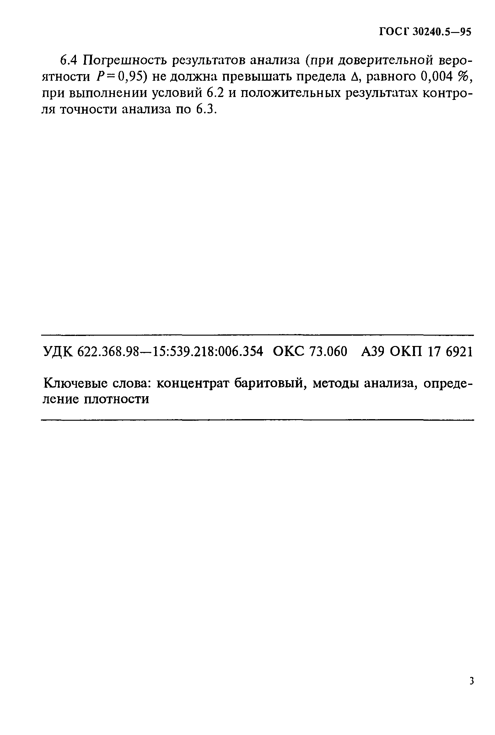 ГОСТ 30240.5-95