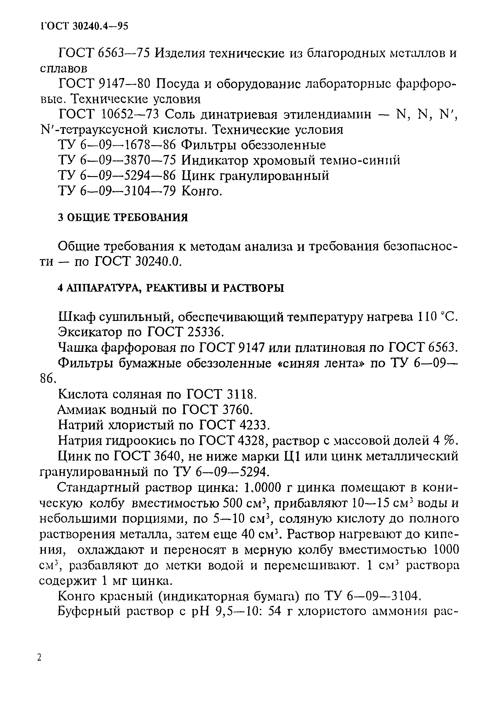 ГОСТ 30240.4-95