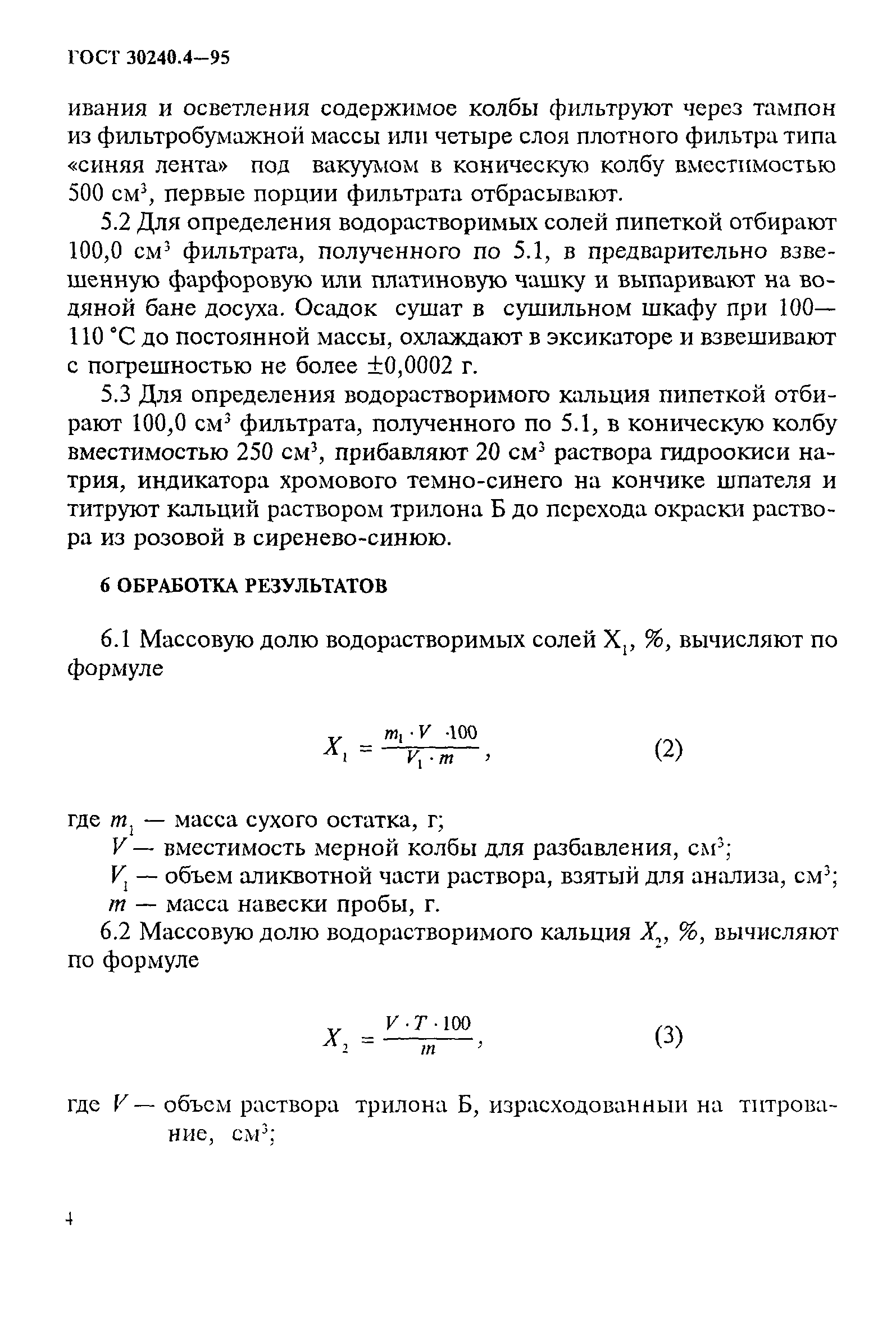 ГОСТ 30240.4-95