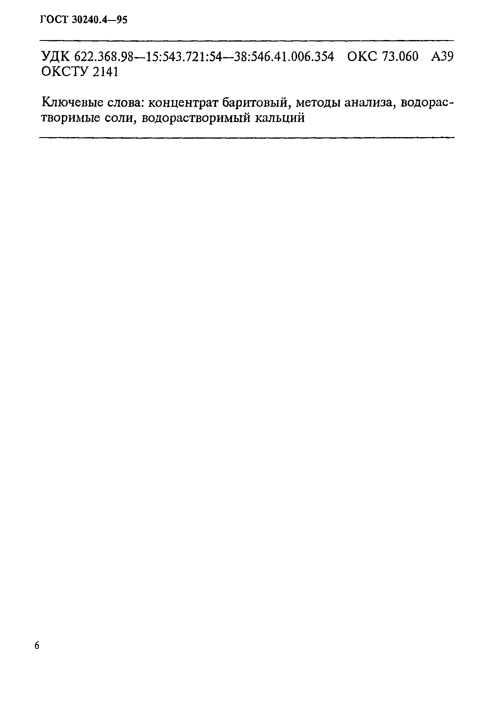 ГОСТ 30240.4-95
