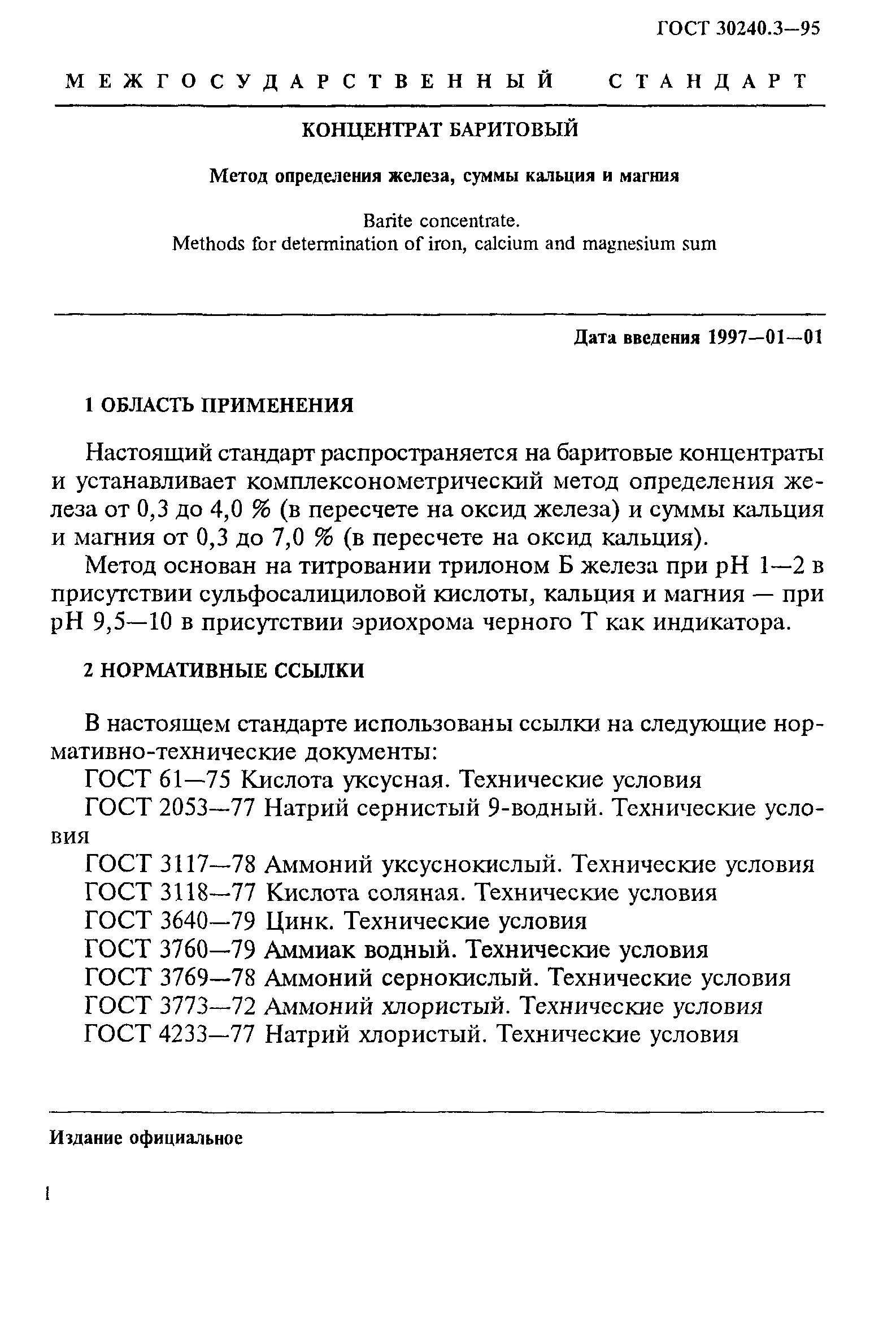 ГОСТ 30240.3-95