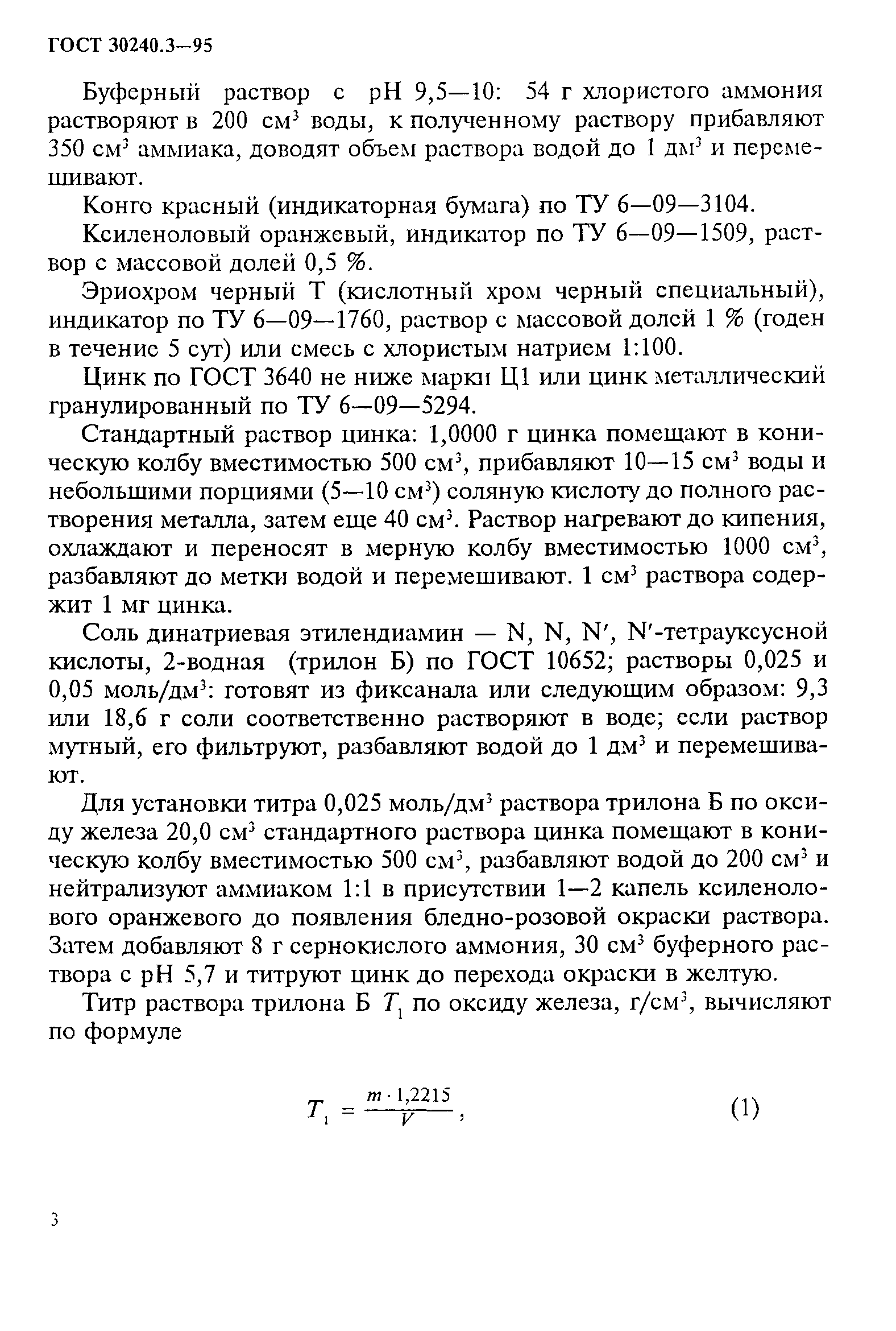 ГОСТ 30240.3-95