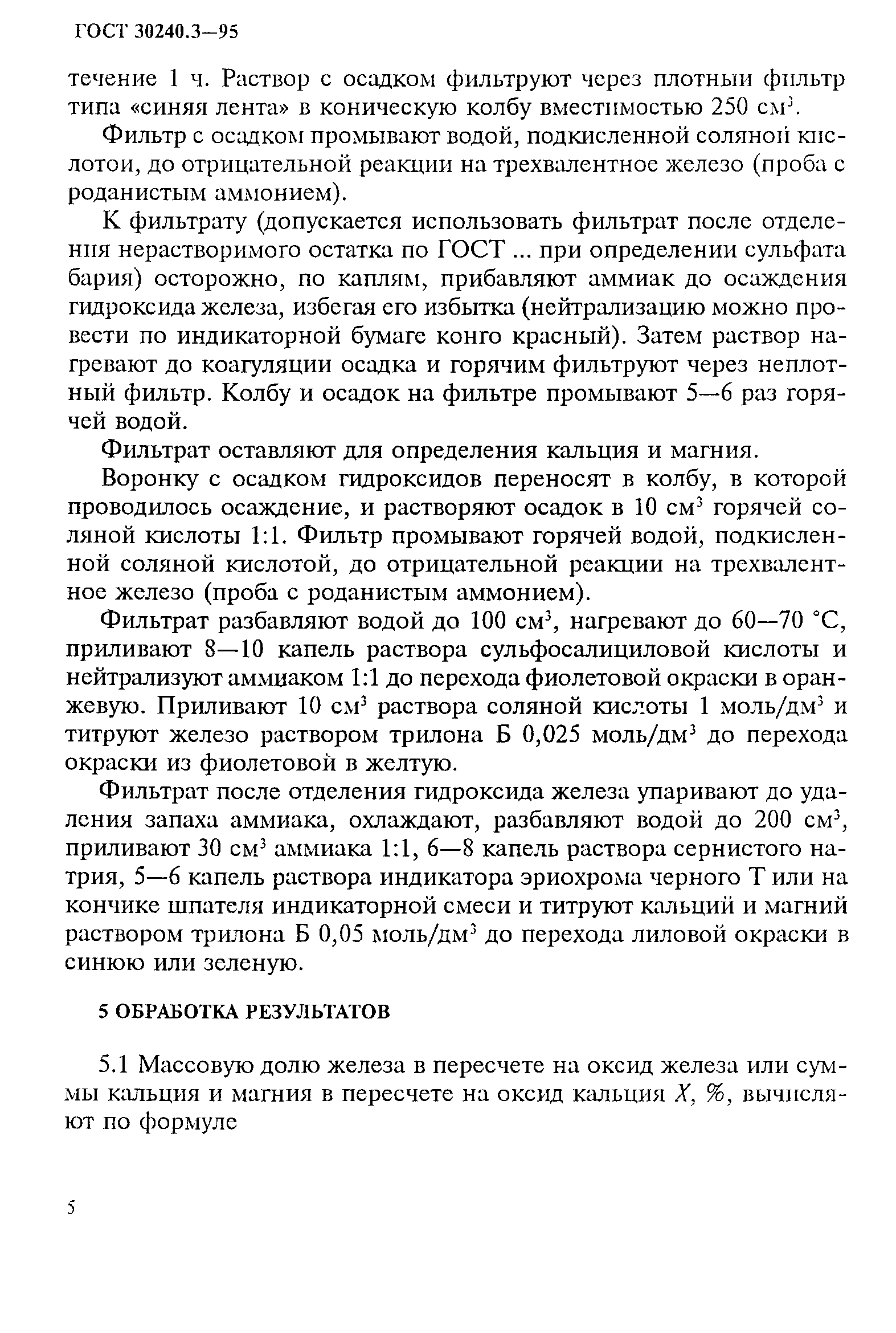 ГОСТ 30240.3-95