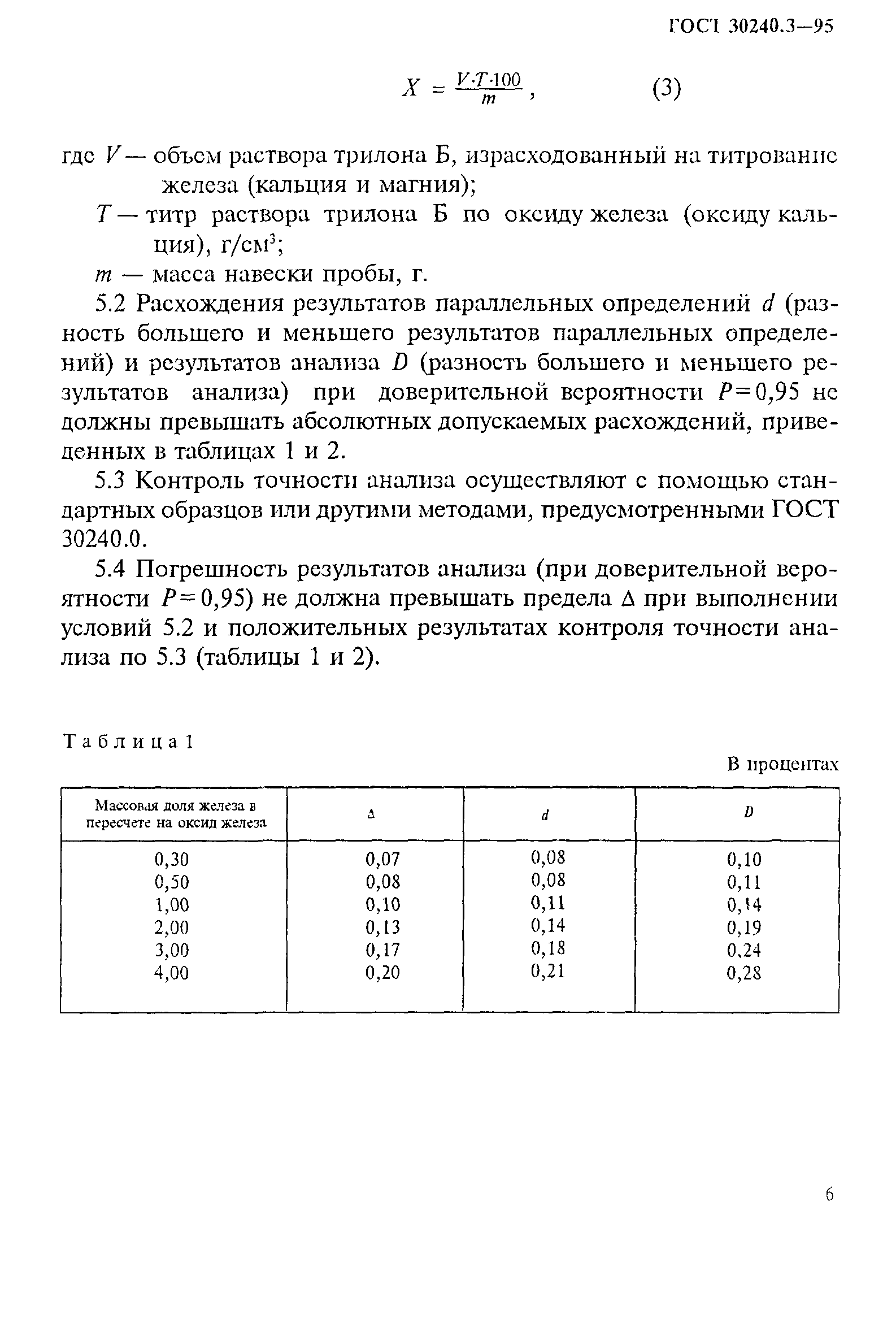 ГОСТ 30240.3-95