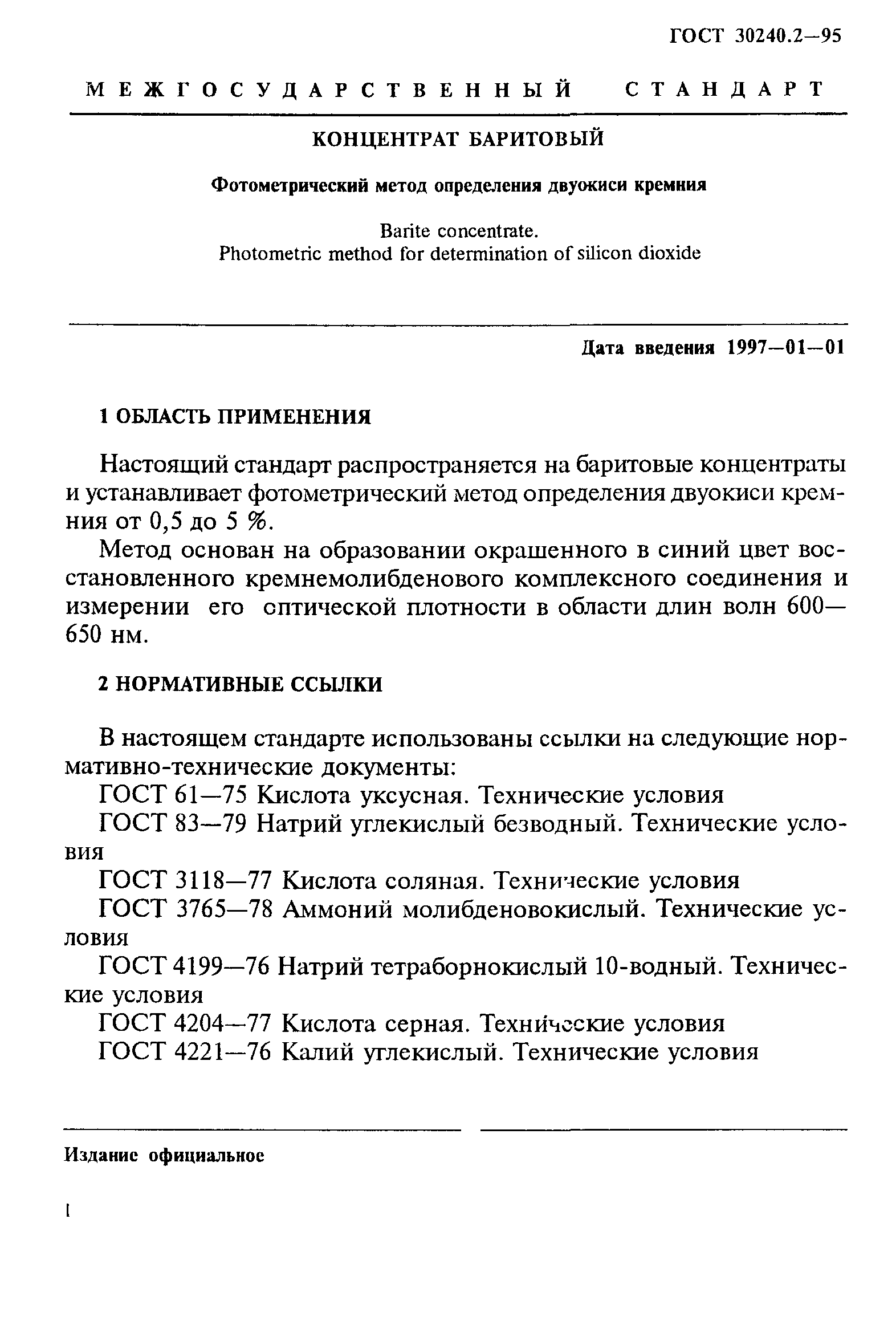 ГОСТ 30240.2-95