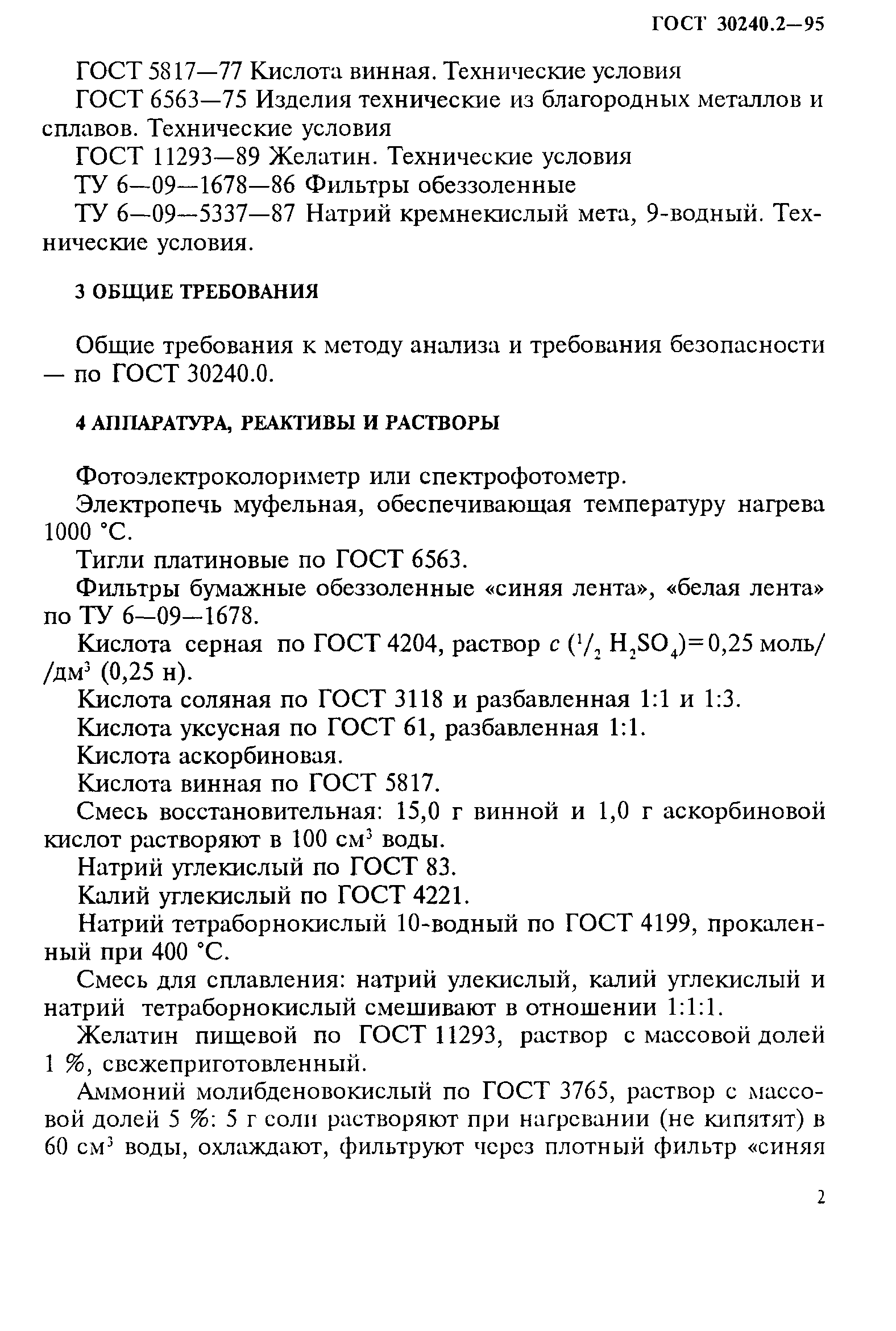 ГОСТ 30240.2-95
