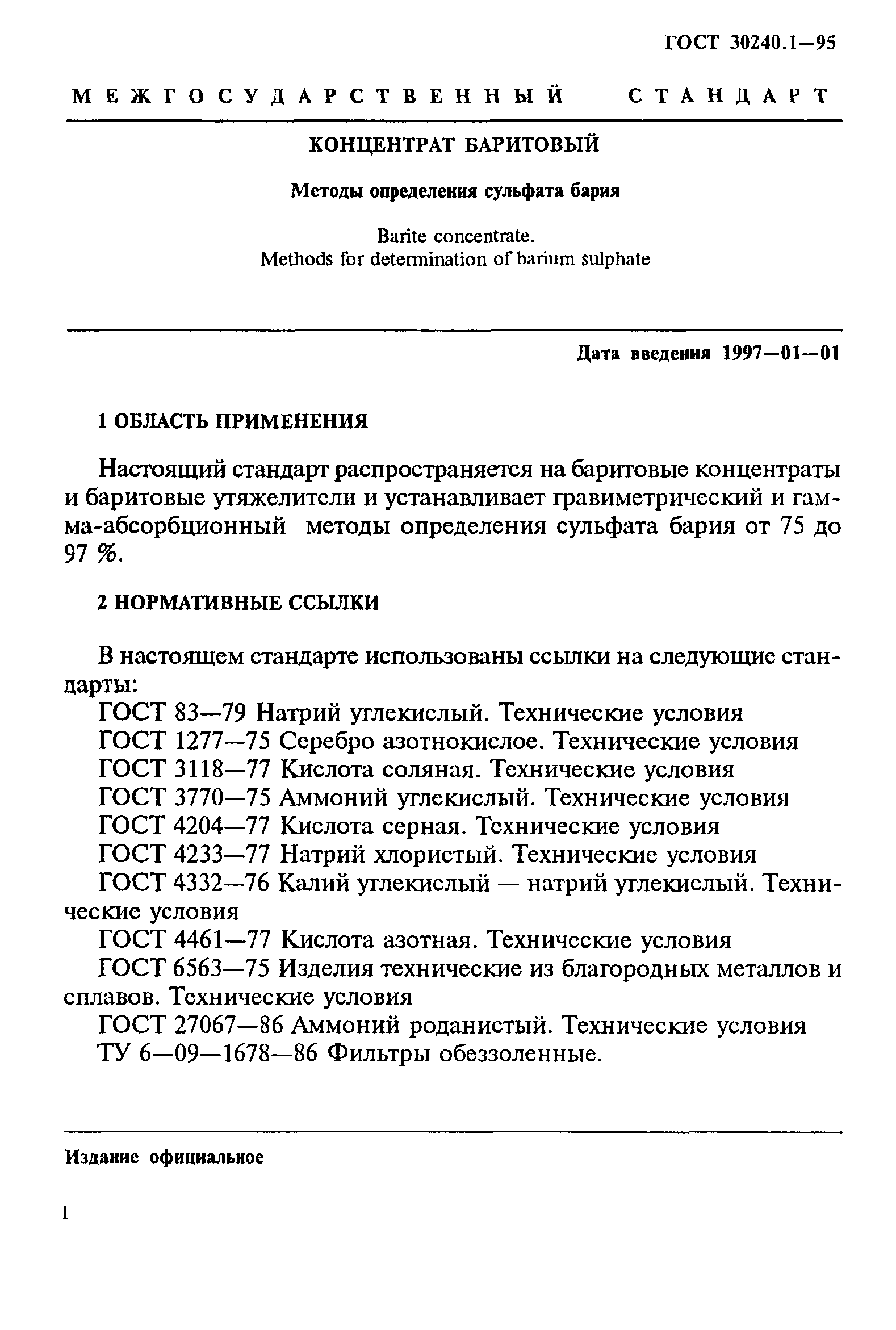 ГОСТ 30240.1-95