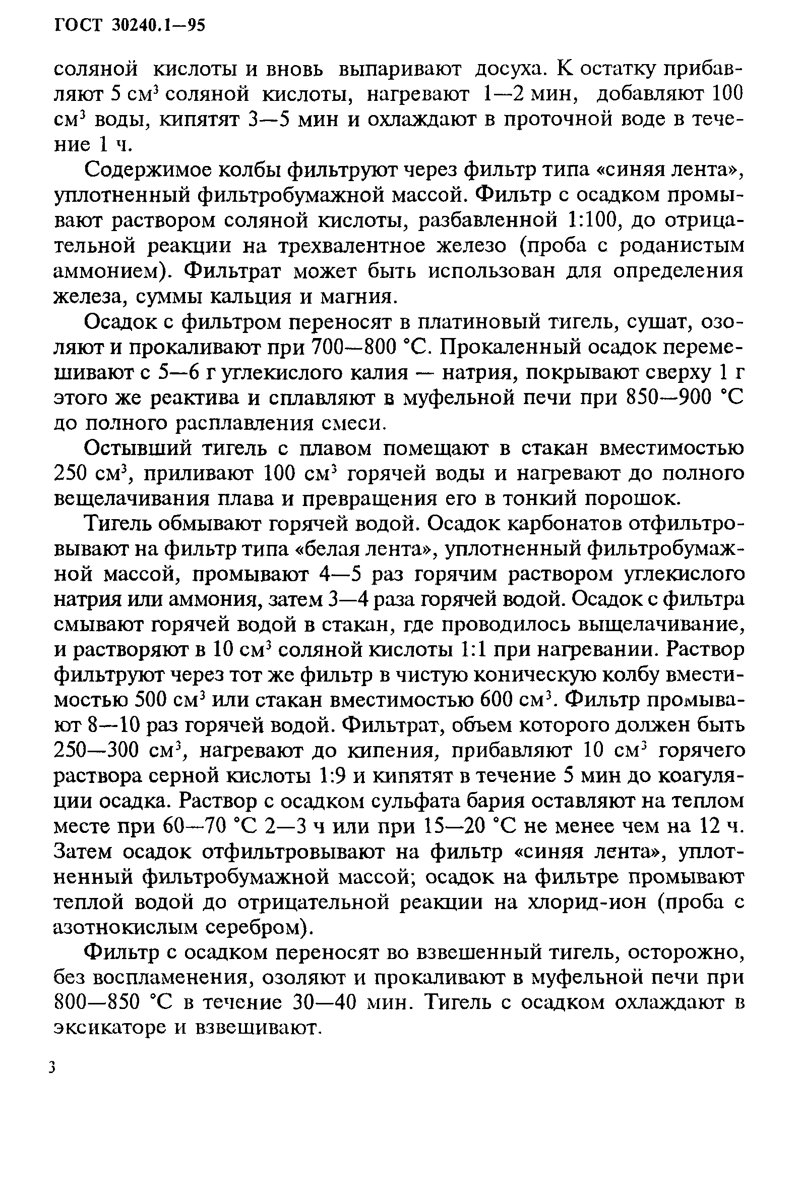 ГОСТ 30240.1-95