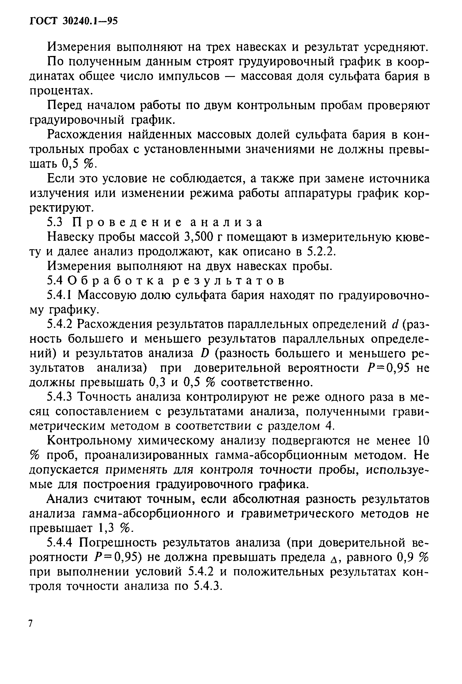 ГОСТ 30240.1-95