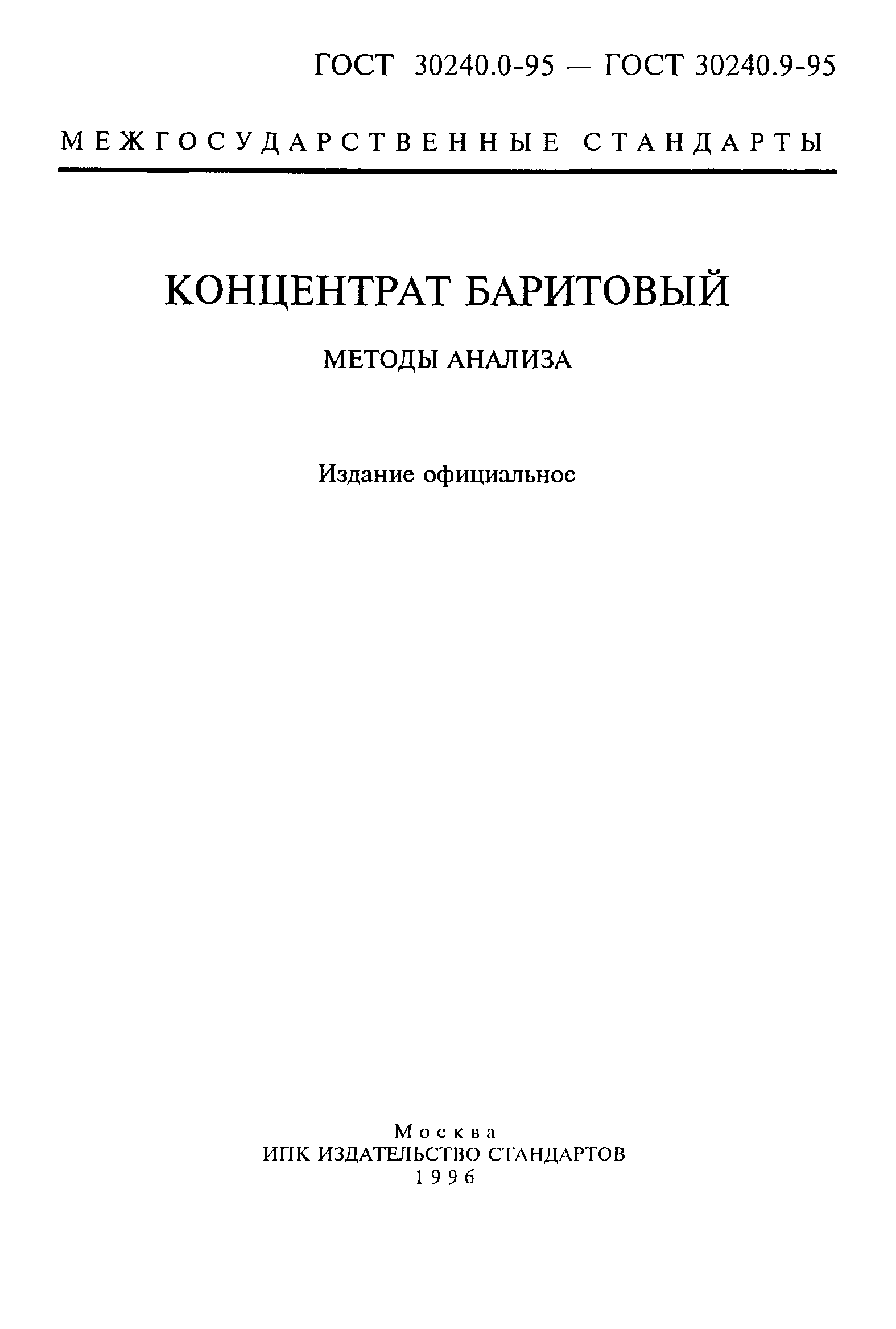 ГОСТ 30240.0-95