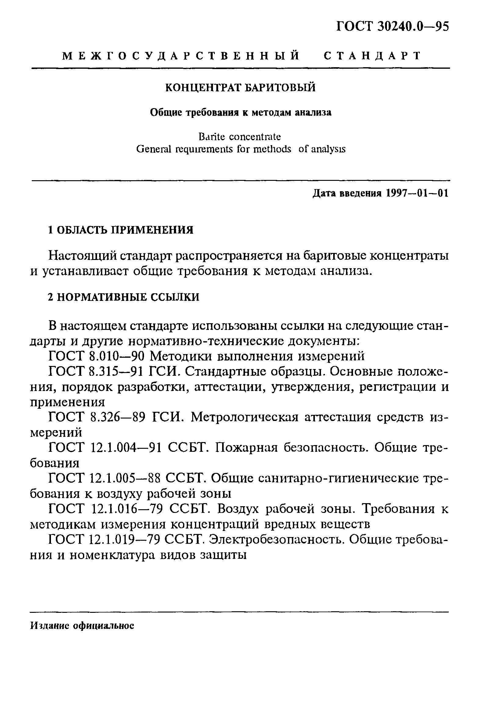 ГОСТ 30240.0-95