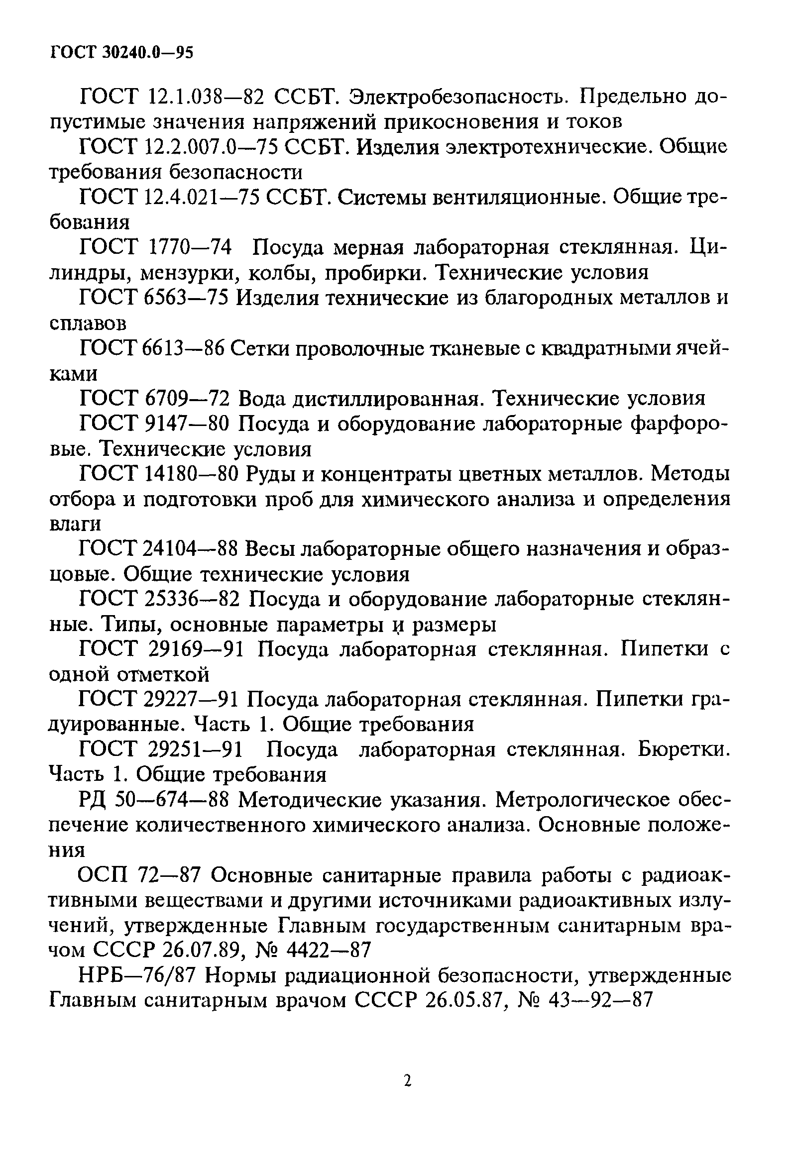 ГОСТ 30240.0-95