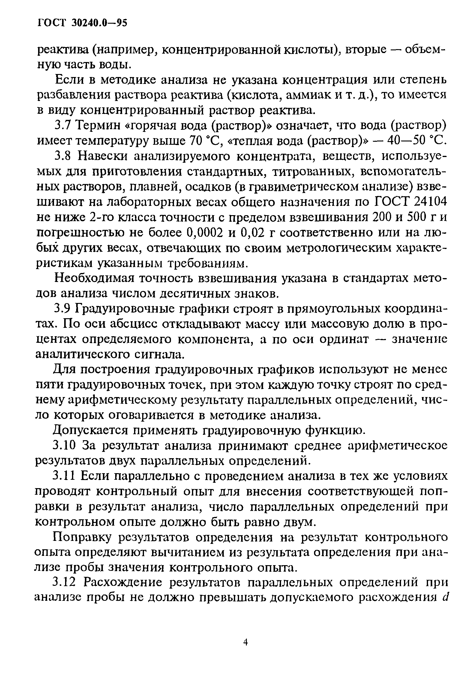ГОСТ 30240.0-95