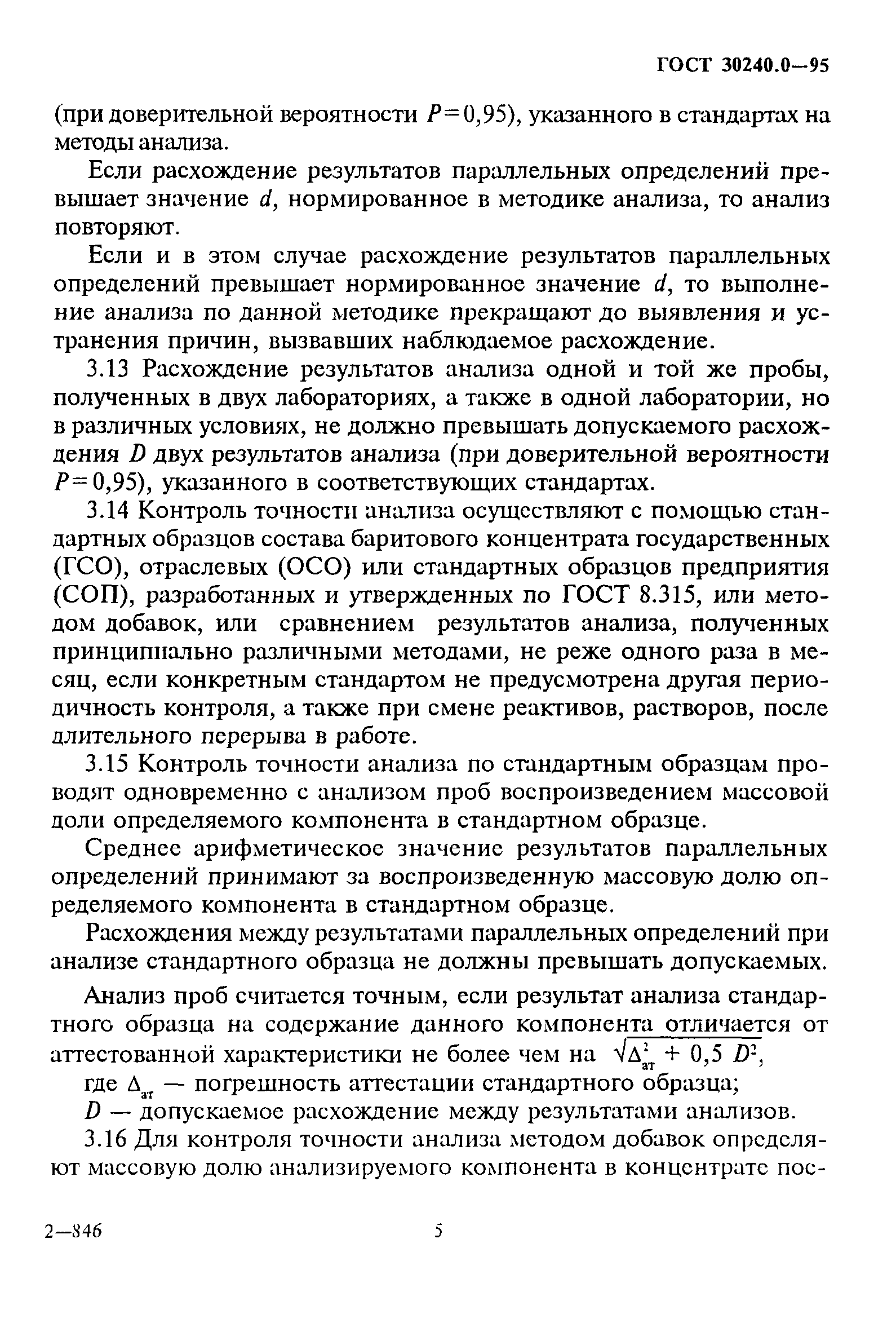 ГОСТ 30240.0-95