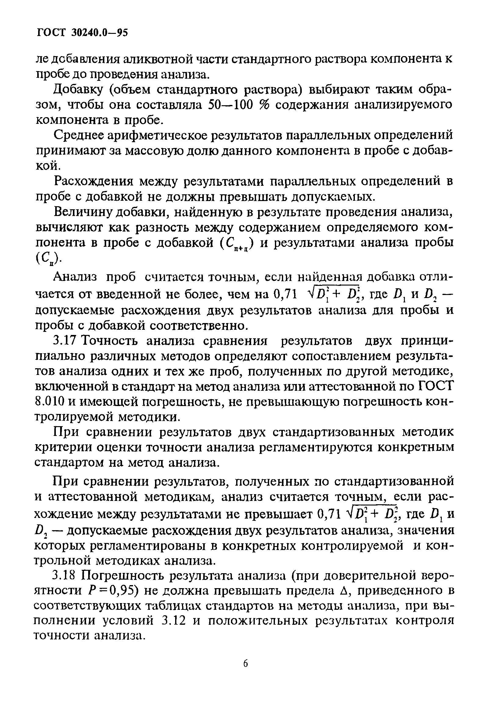 ГОСТ 30240.0-95