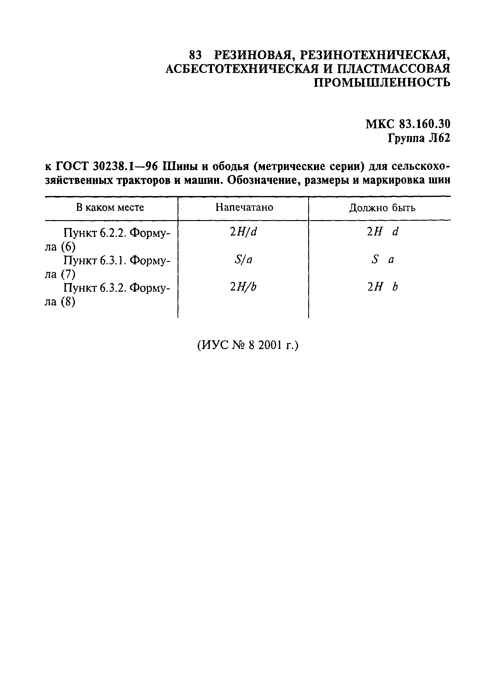ГОСТ 30238.1-96