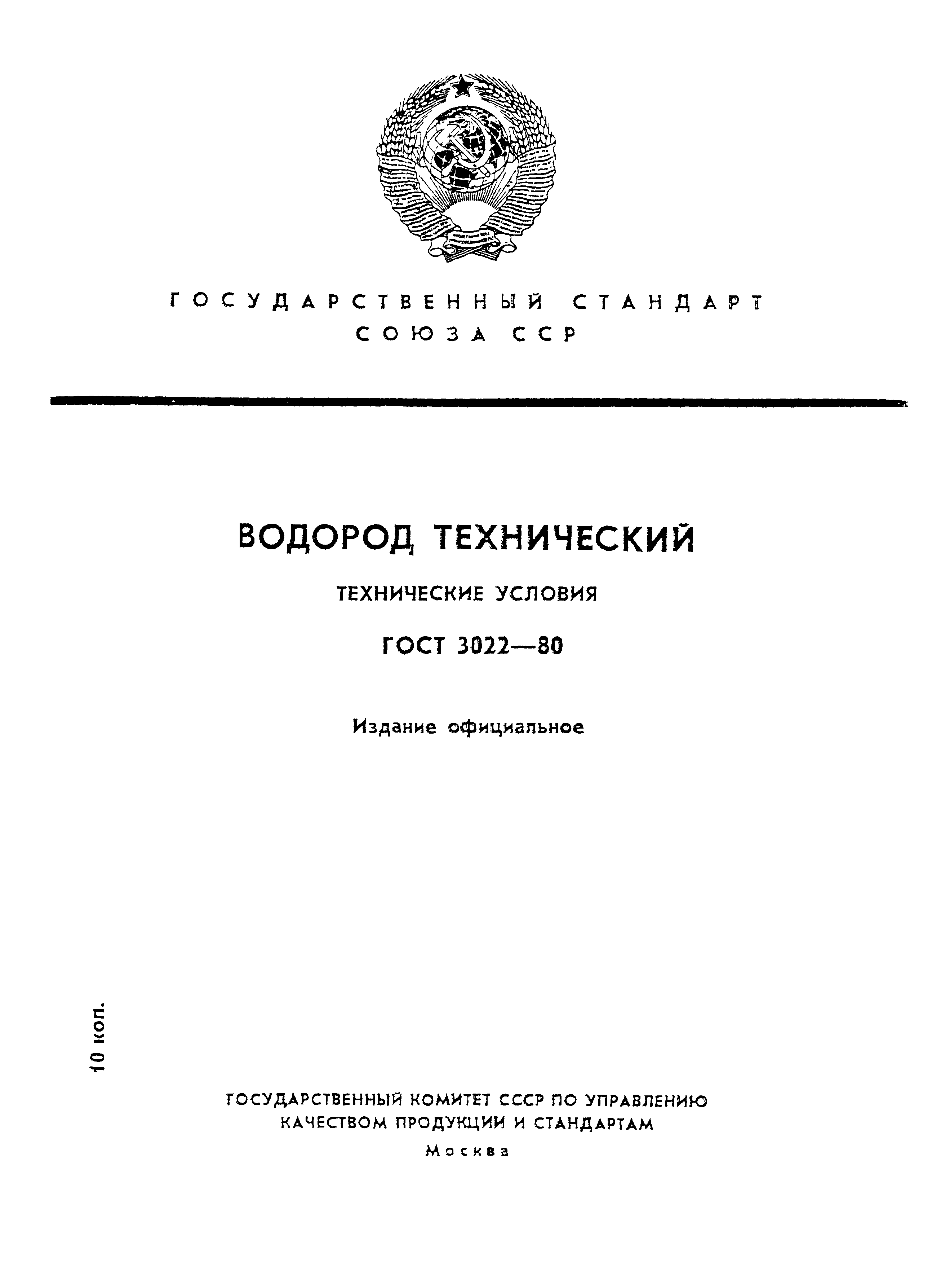 ГОСТ 3022-80