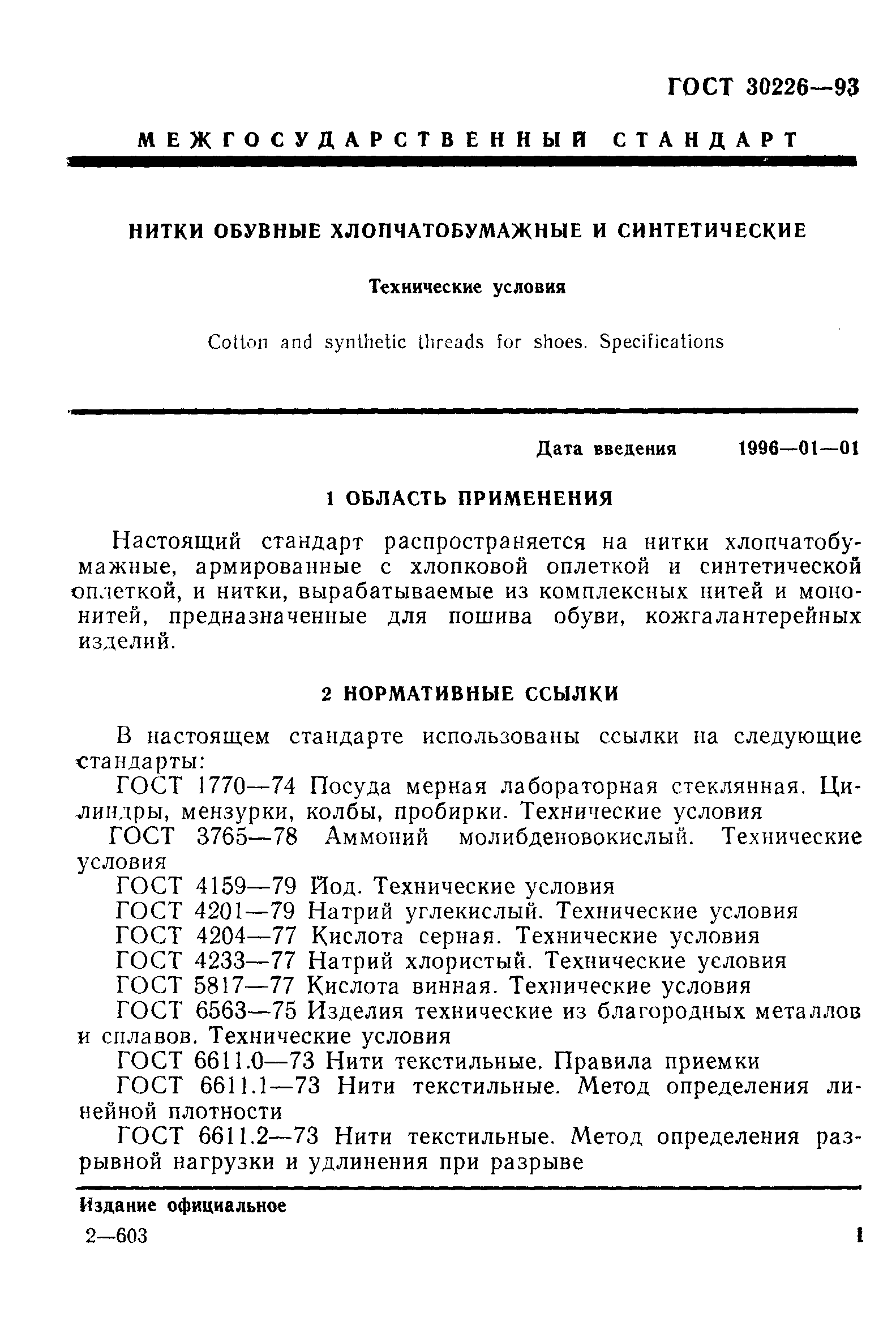 ГОСТ 30226-93