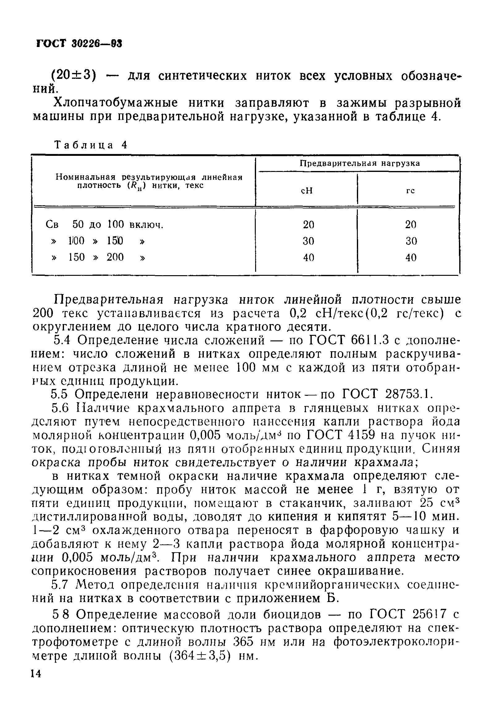 ГОСТ 30226-93