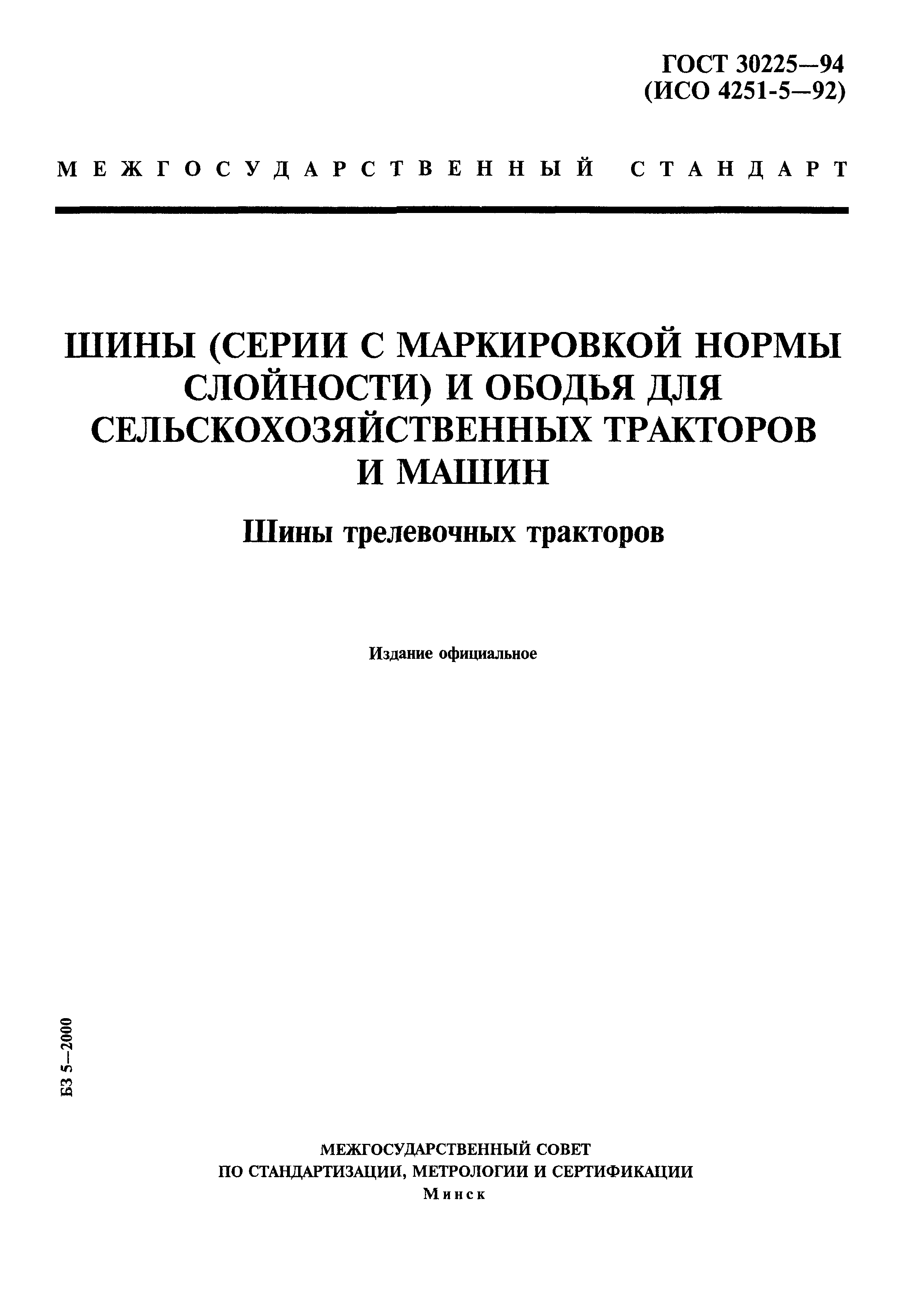 ГОСТ 30225-94