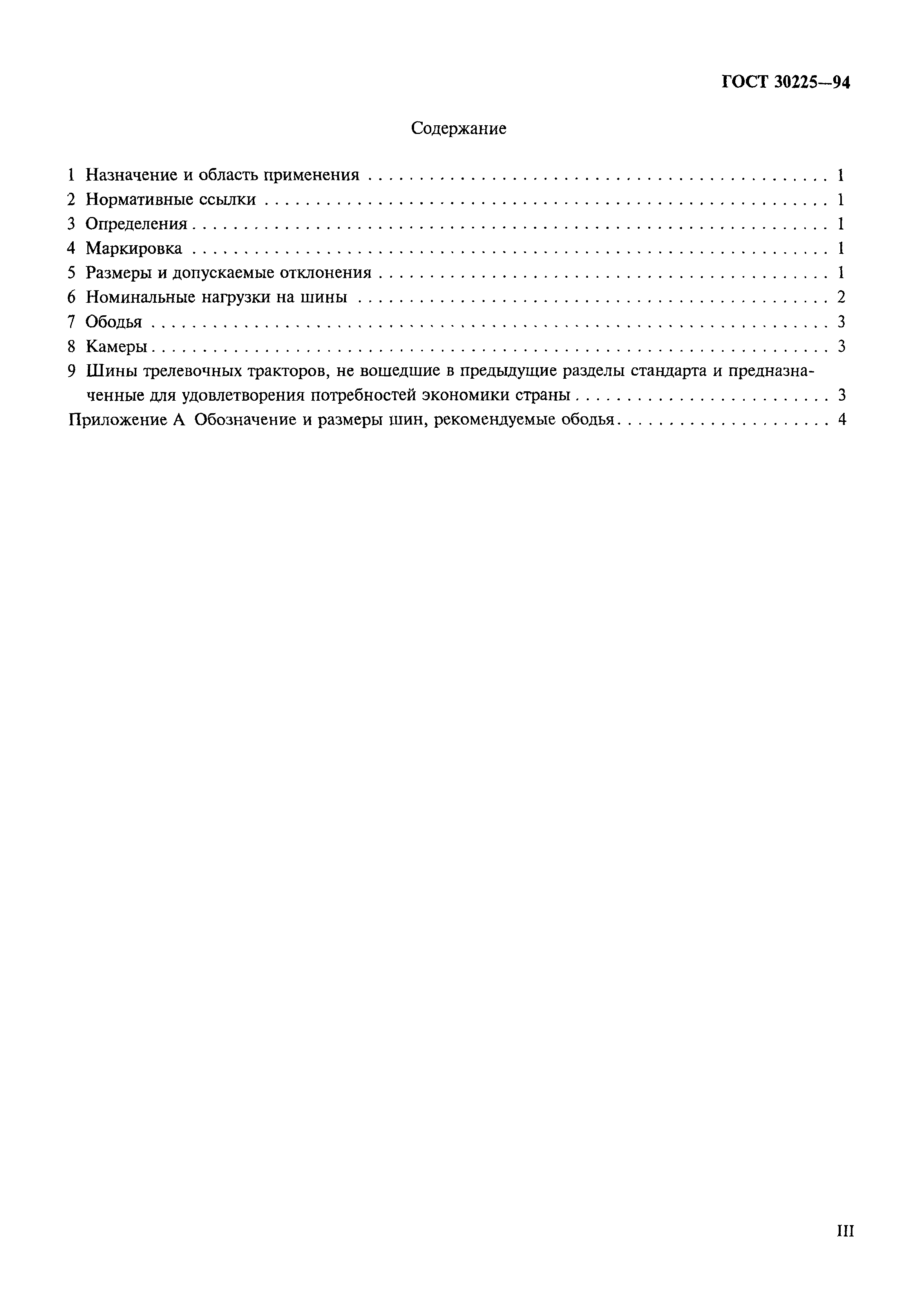 ГОСТ 30225-94