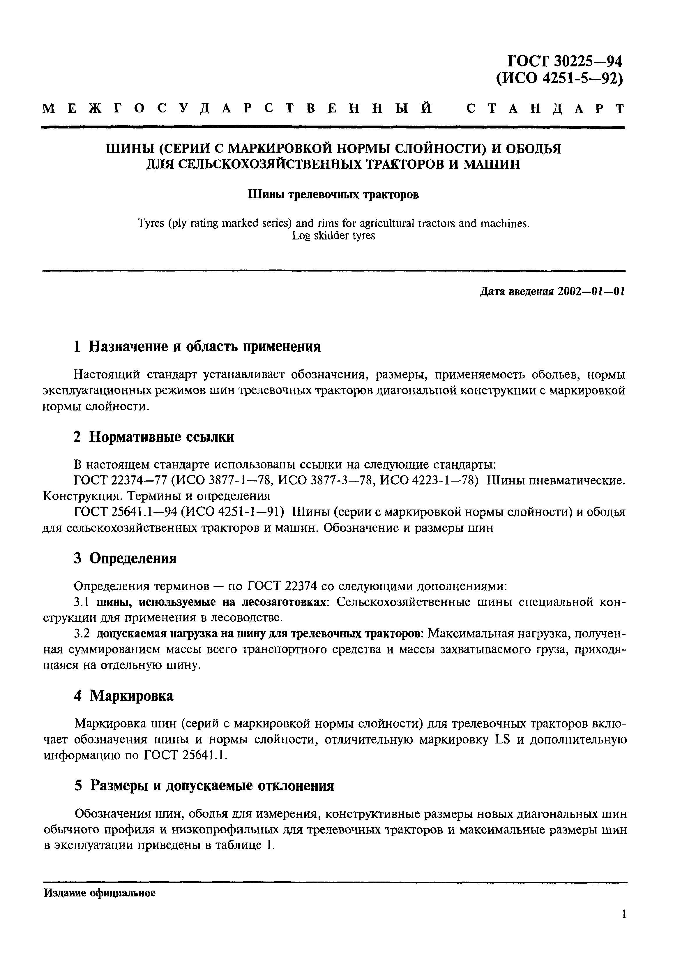 ГОСТ 30225-94