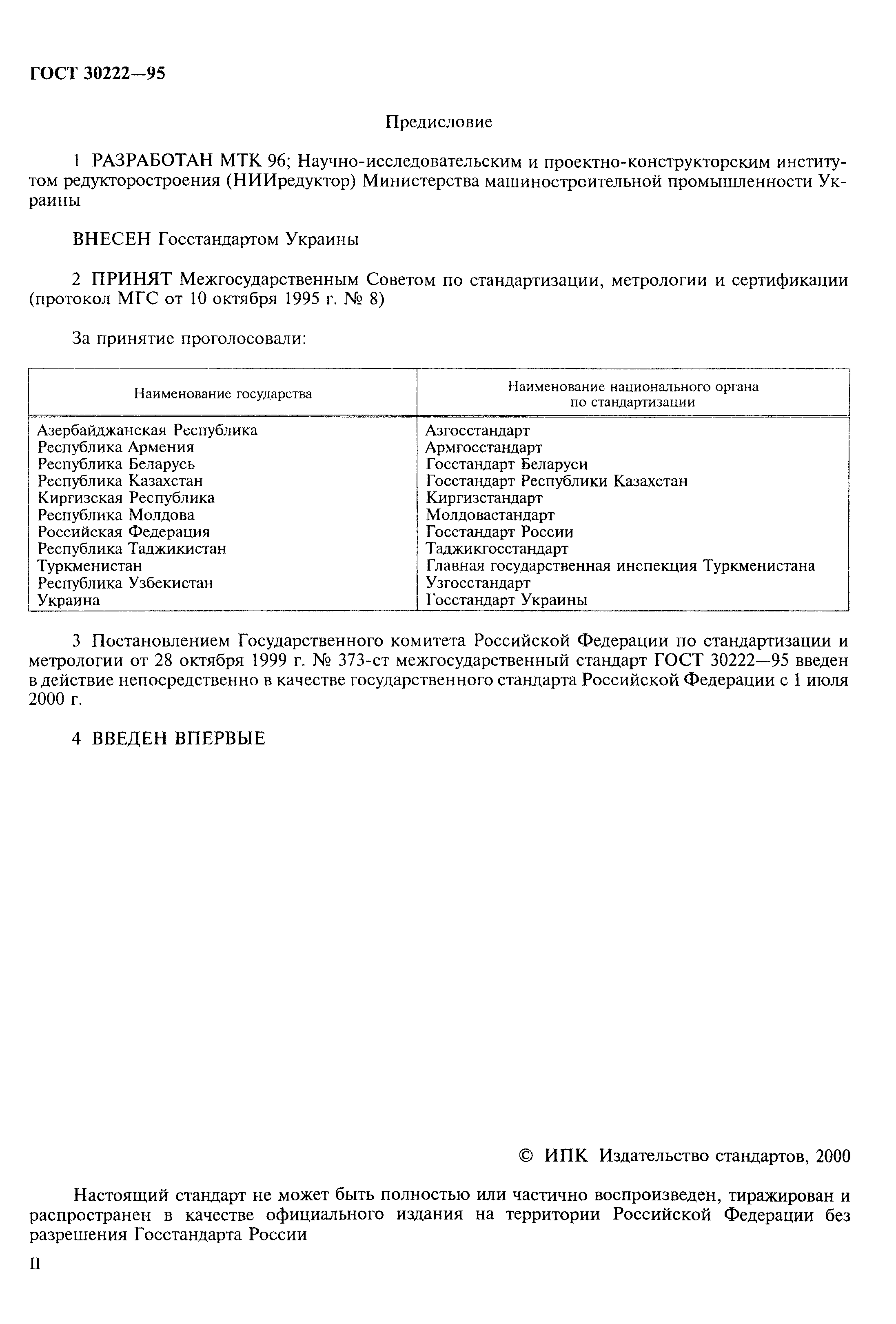 ГОСТ 30222-95