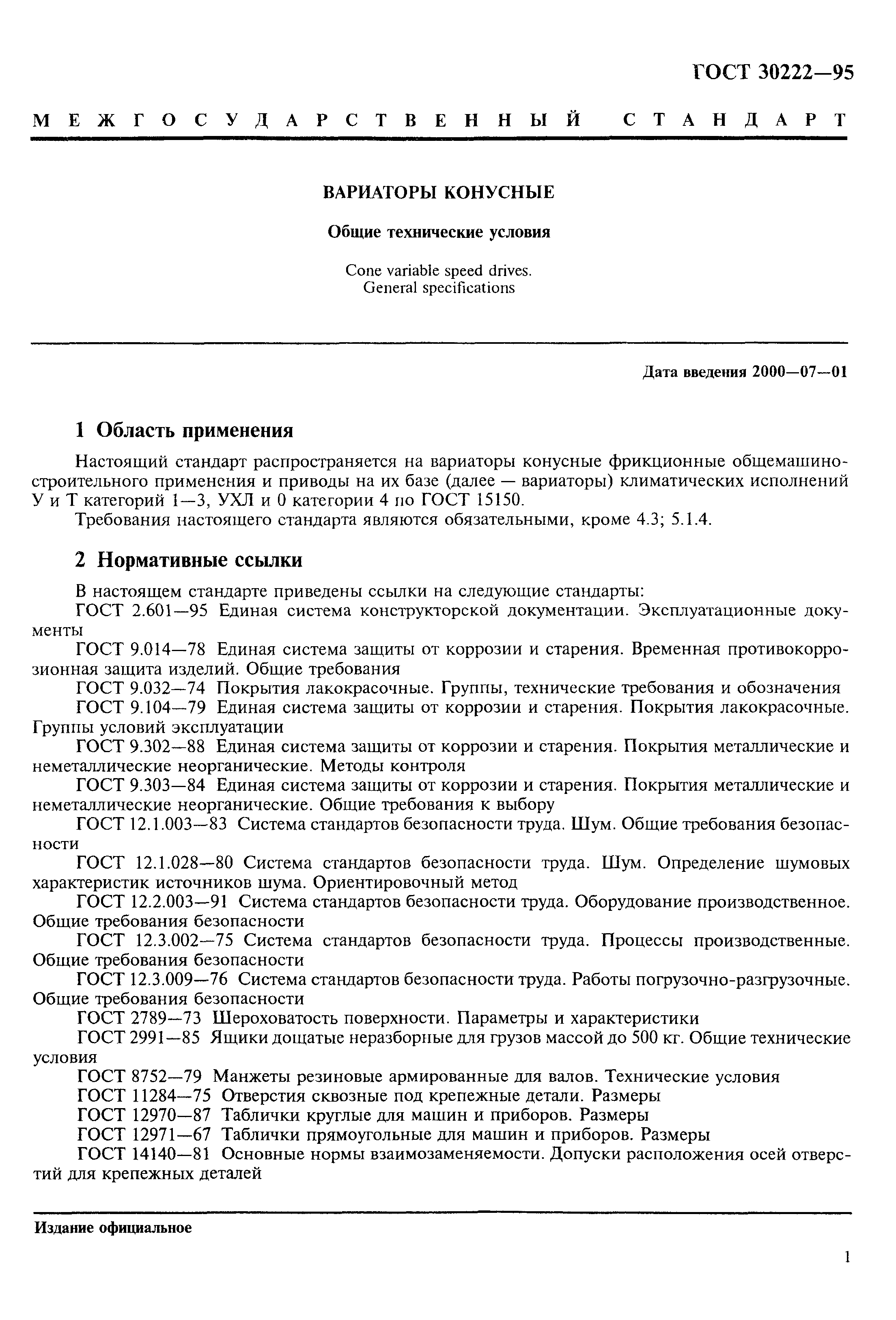 ГОСТ 30222-95