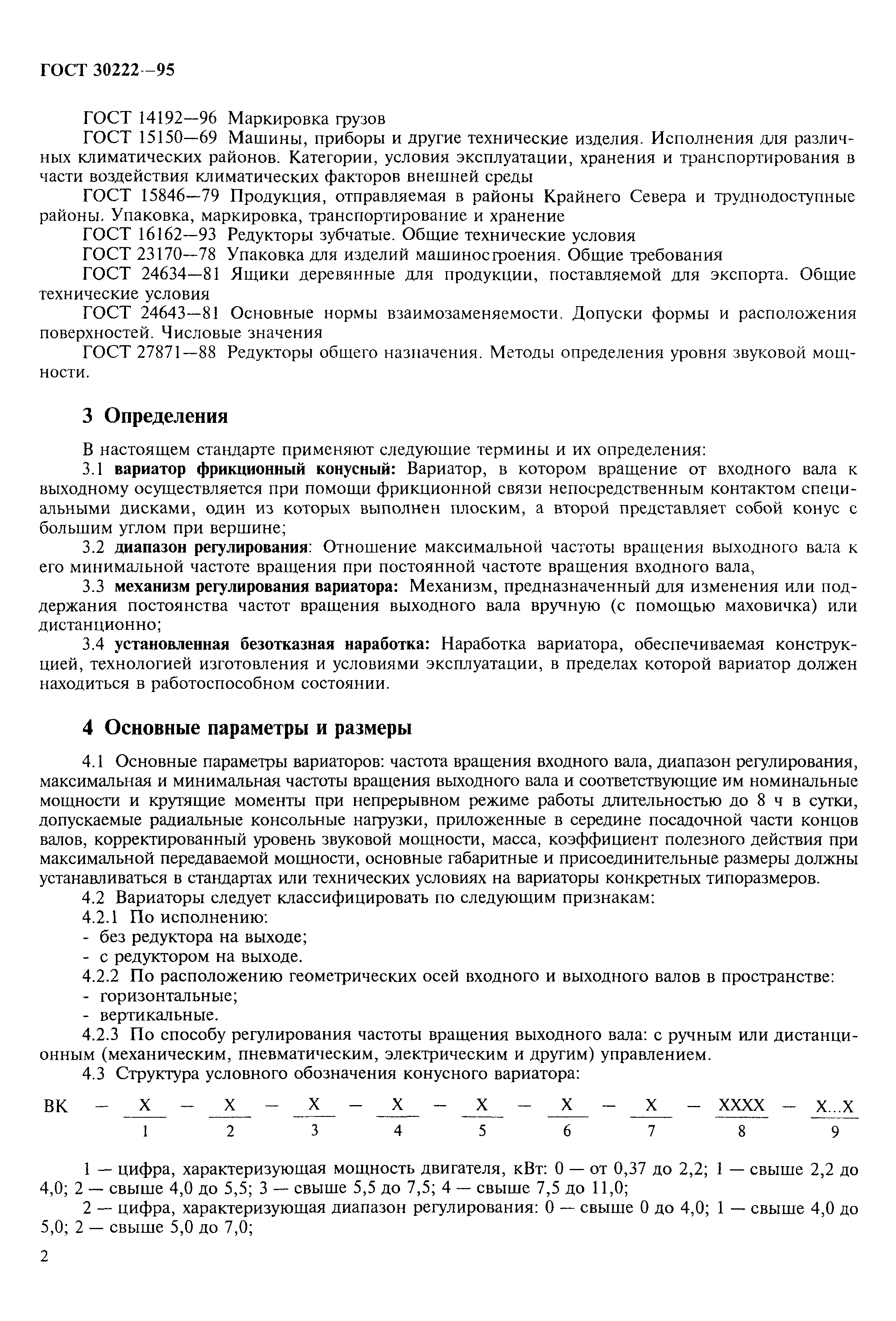 ГОСТ 30222-95