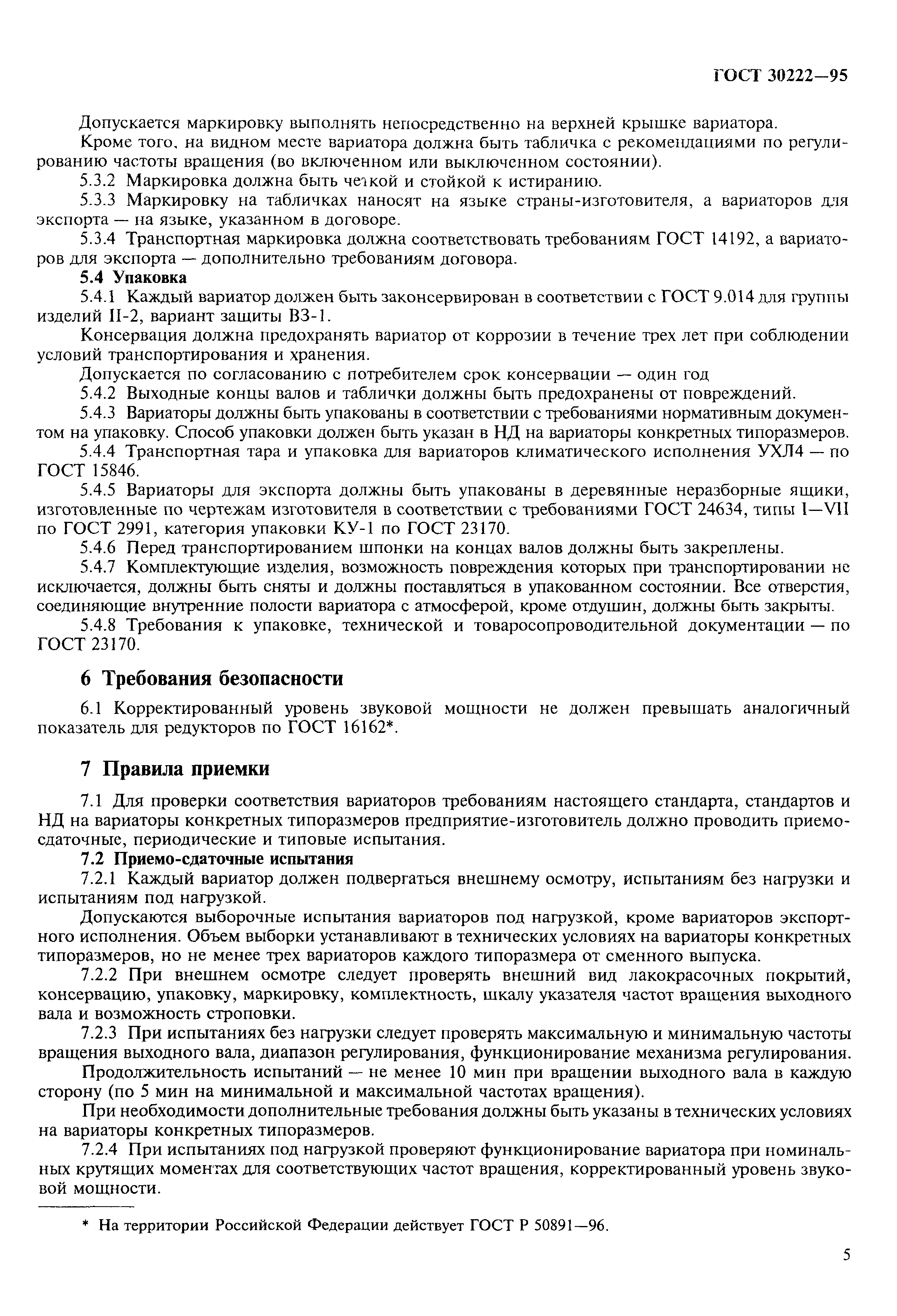 ГОСТ 30222-95
