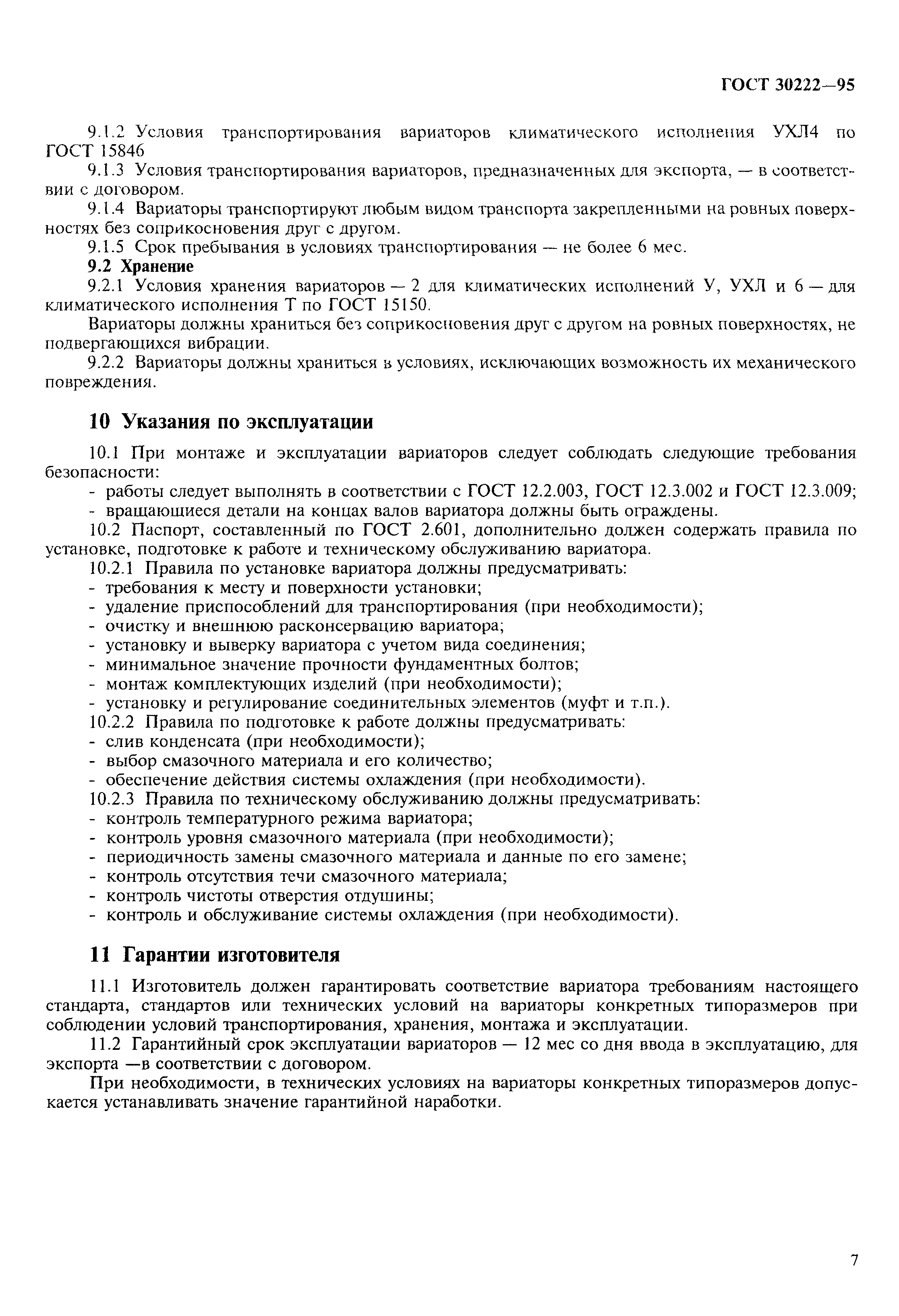 ГОСТ 30222-95