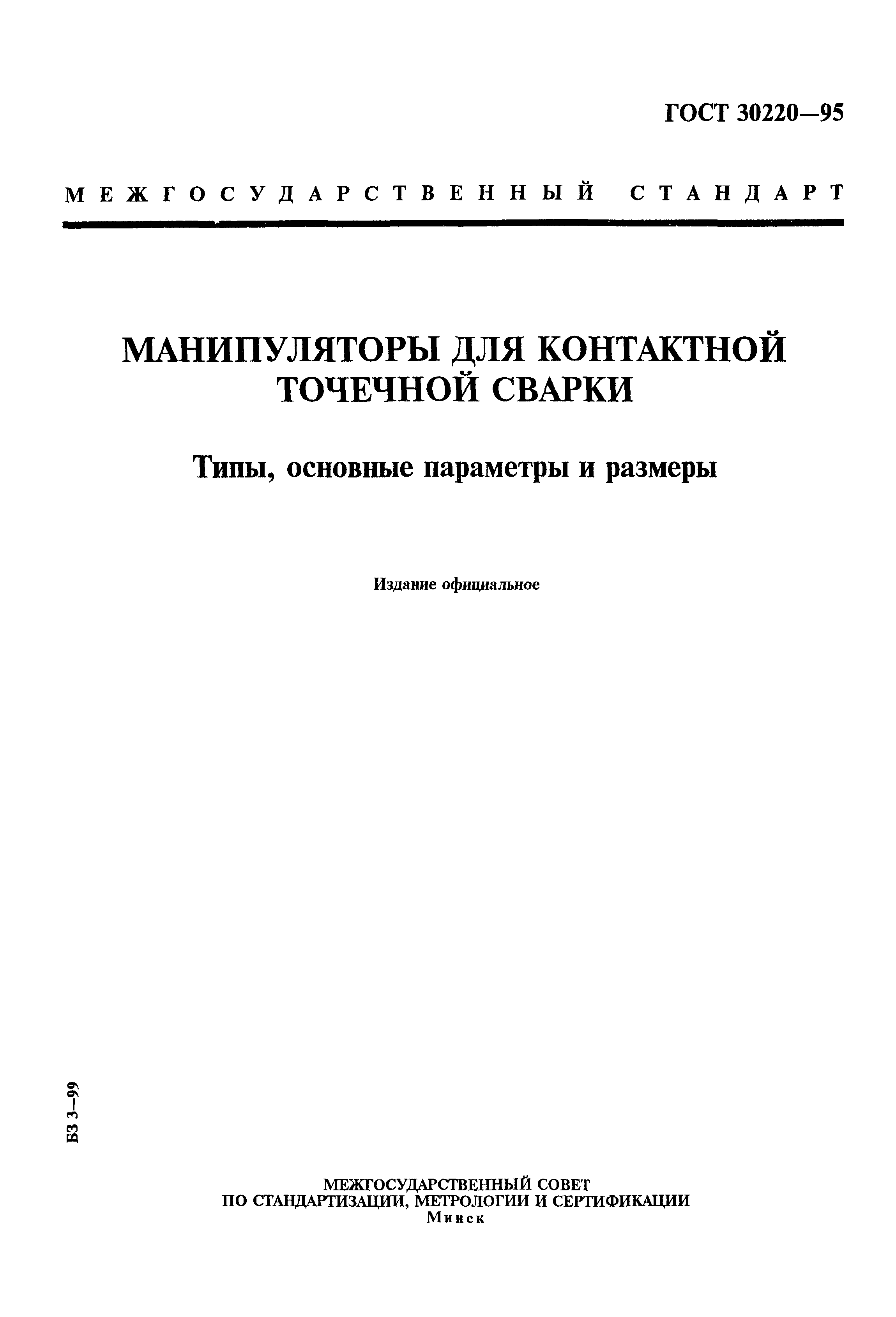 ГОСТ 30220-95