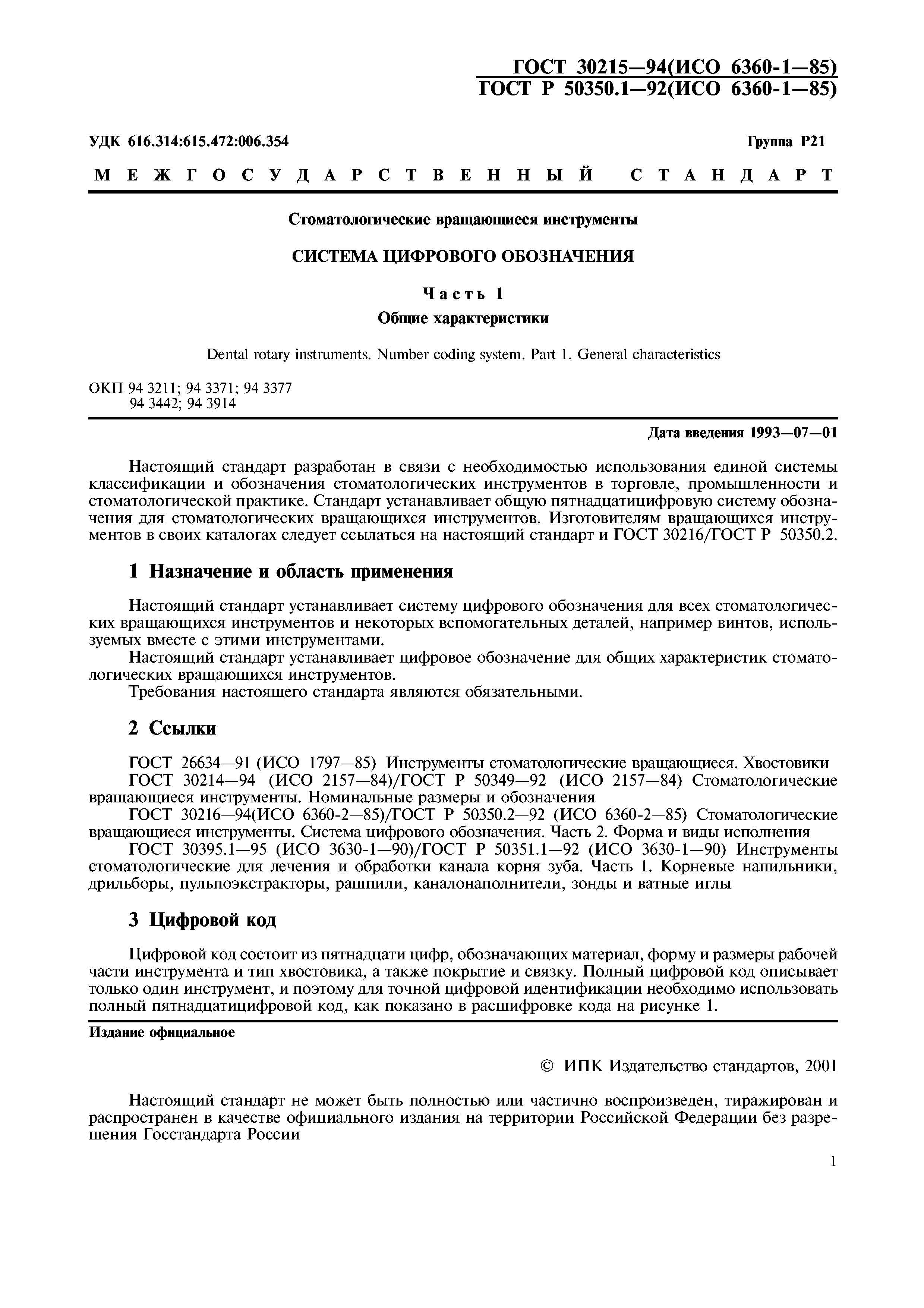 ГОСТ 30215-94