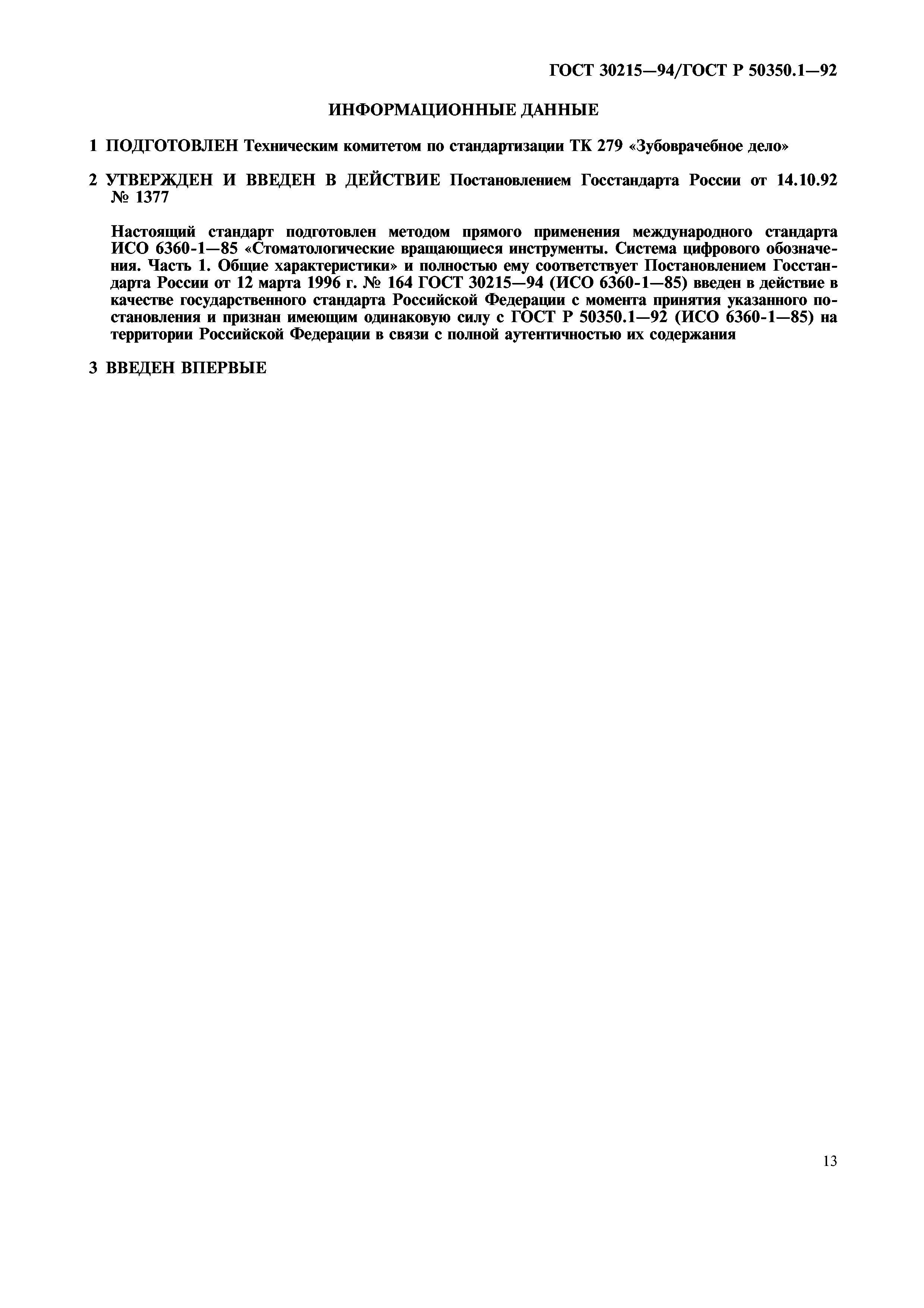 ГОСТ 30215-94