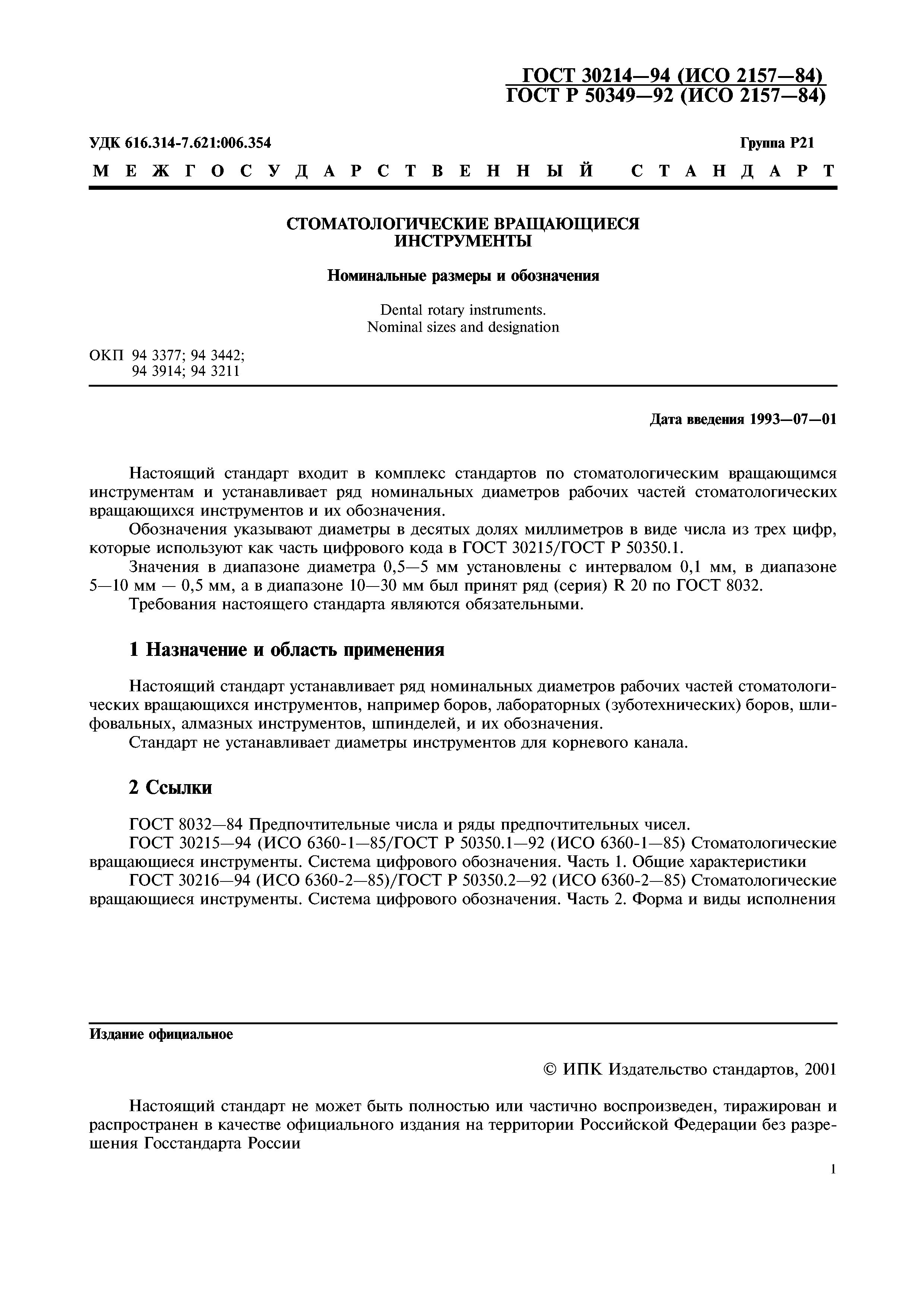 ГОСТ 30214-94