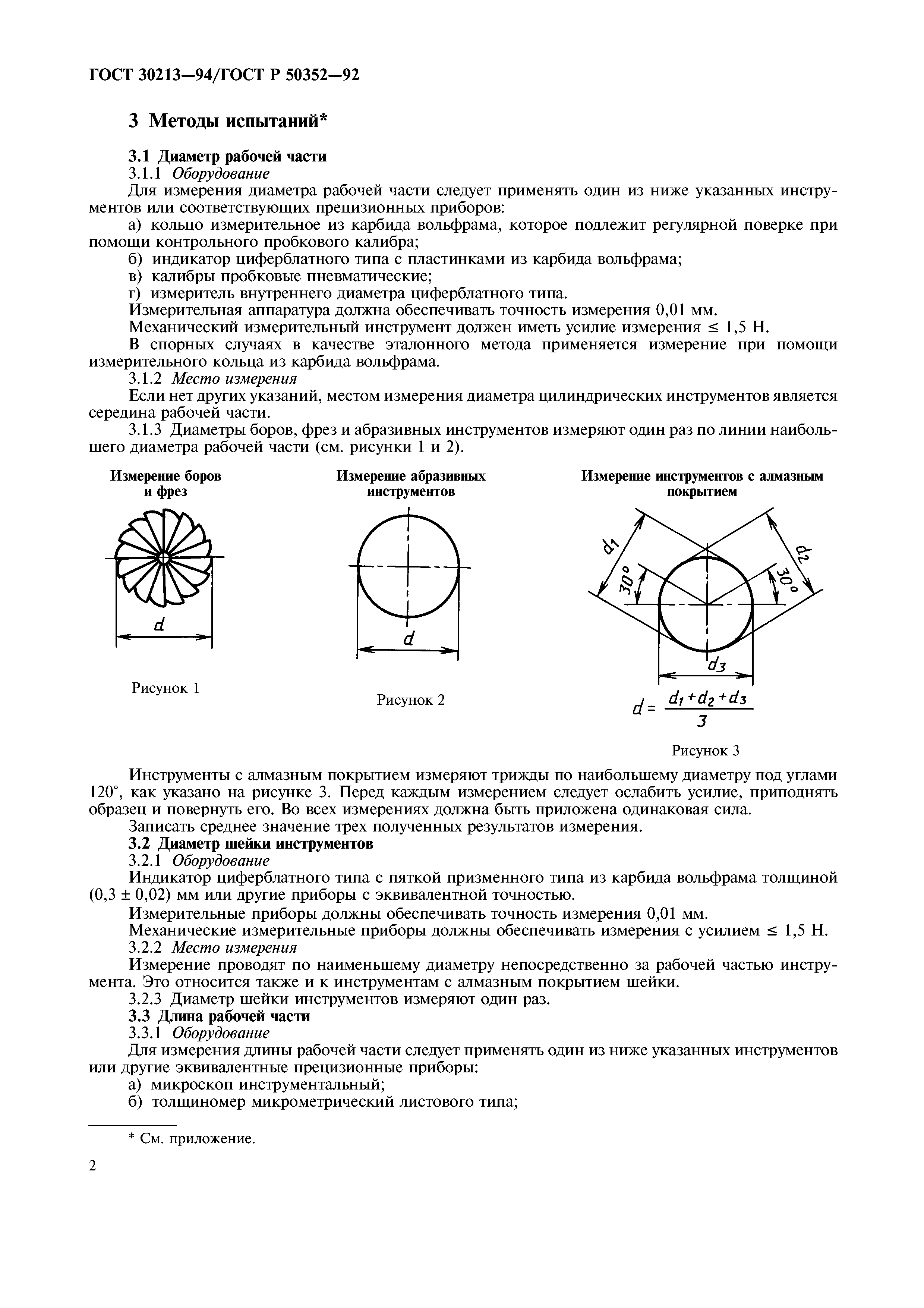 ГОСТ 30213-94