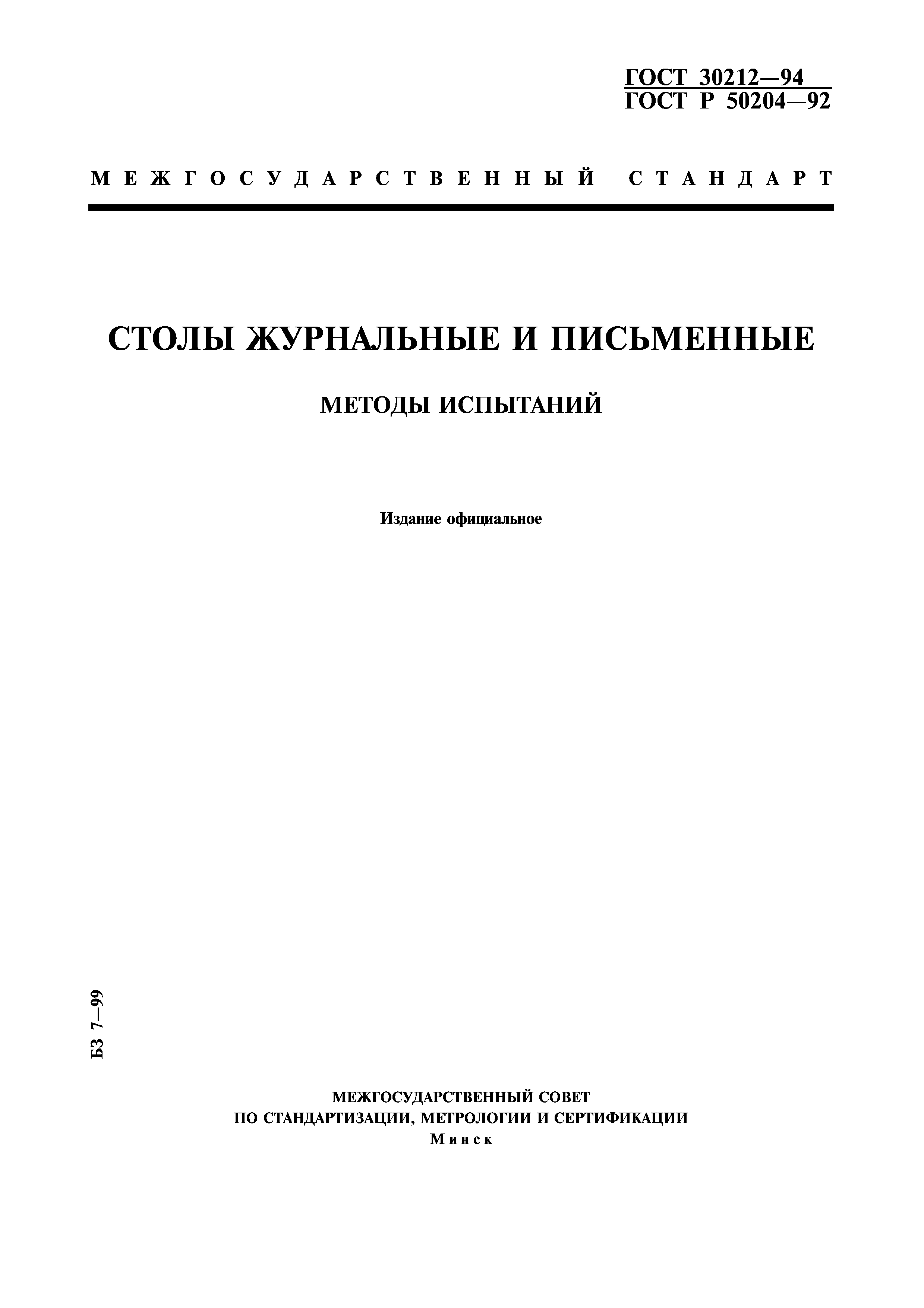 ГОСТ 30212-94