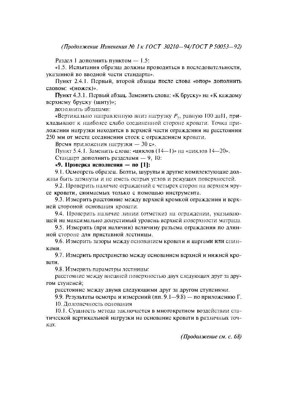 ГОСТ 30210-94