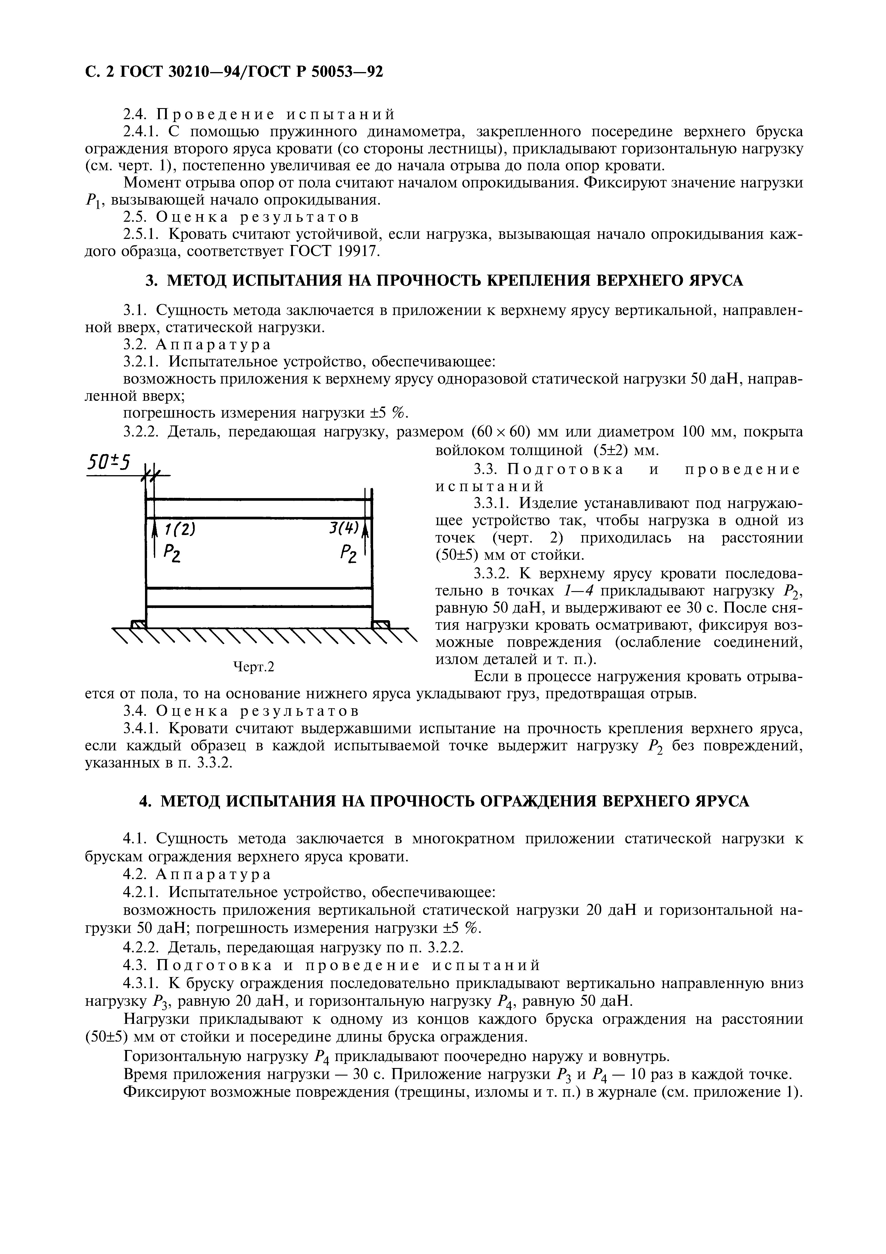 ГОСТ 30210-94