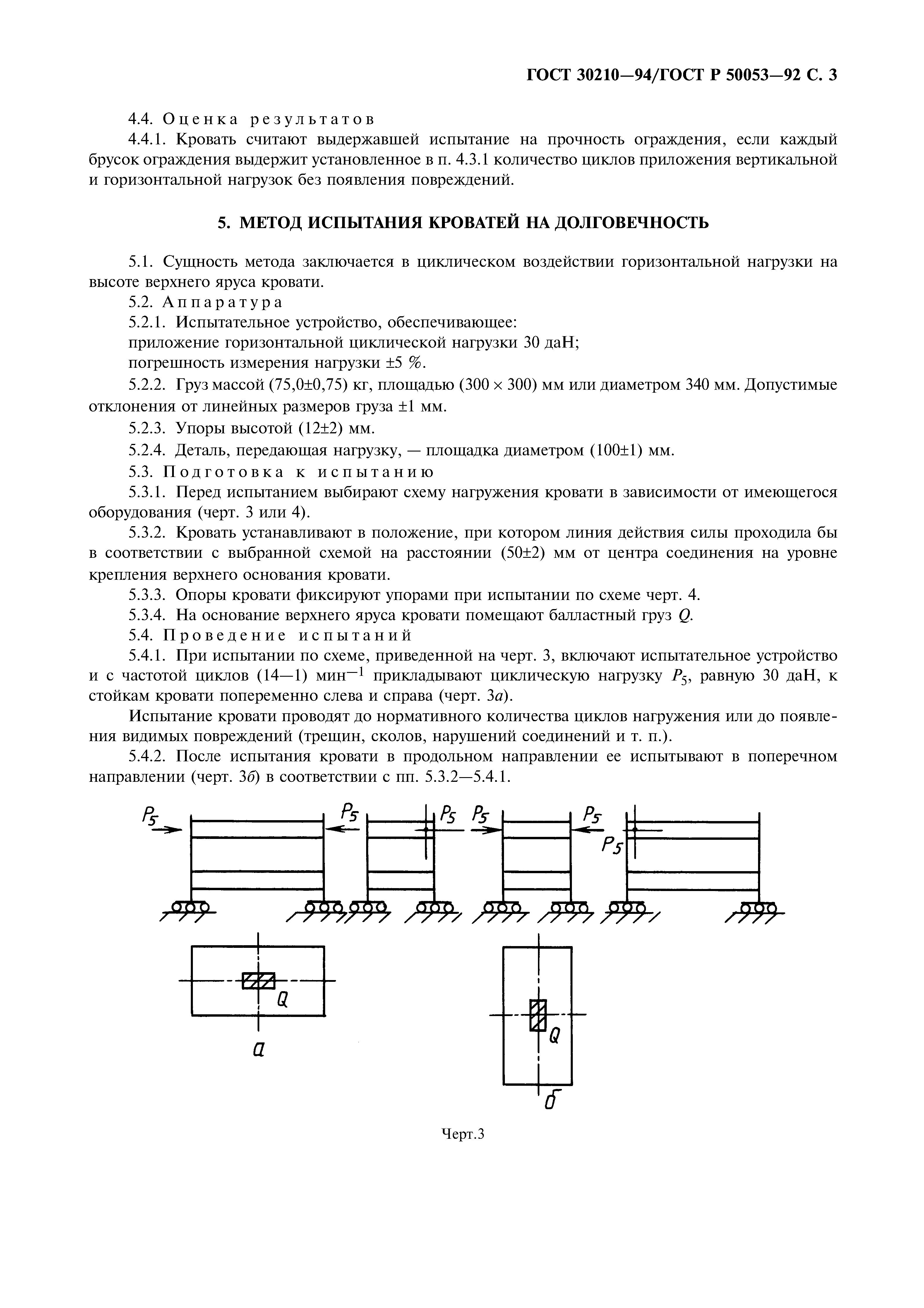 ГОСТ 30210-94