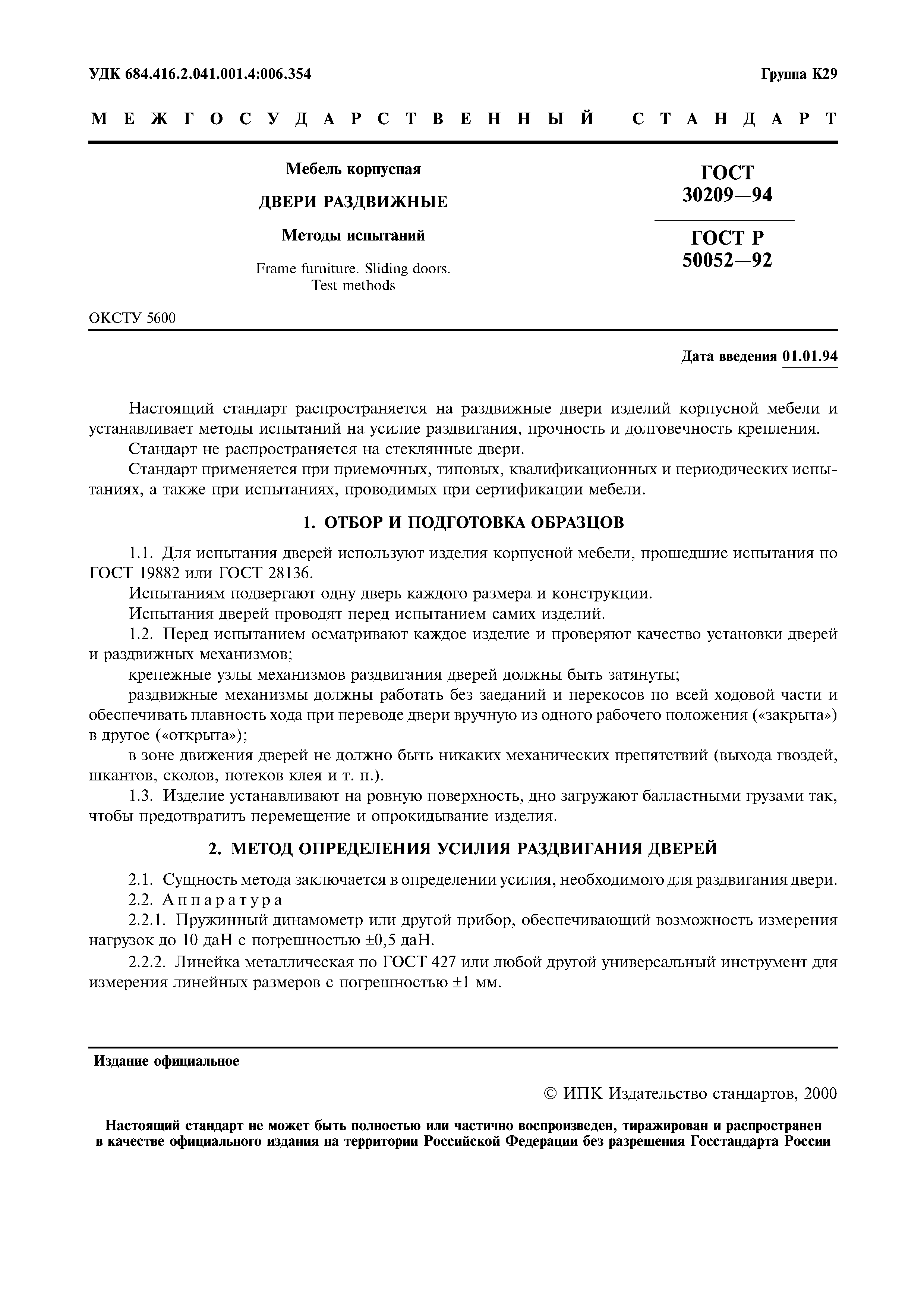 ГОСТ 30209-94
