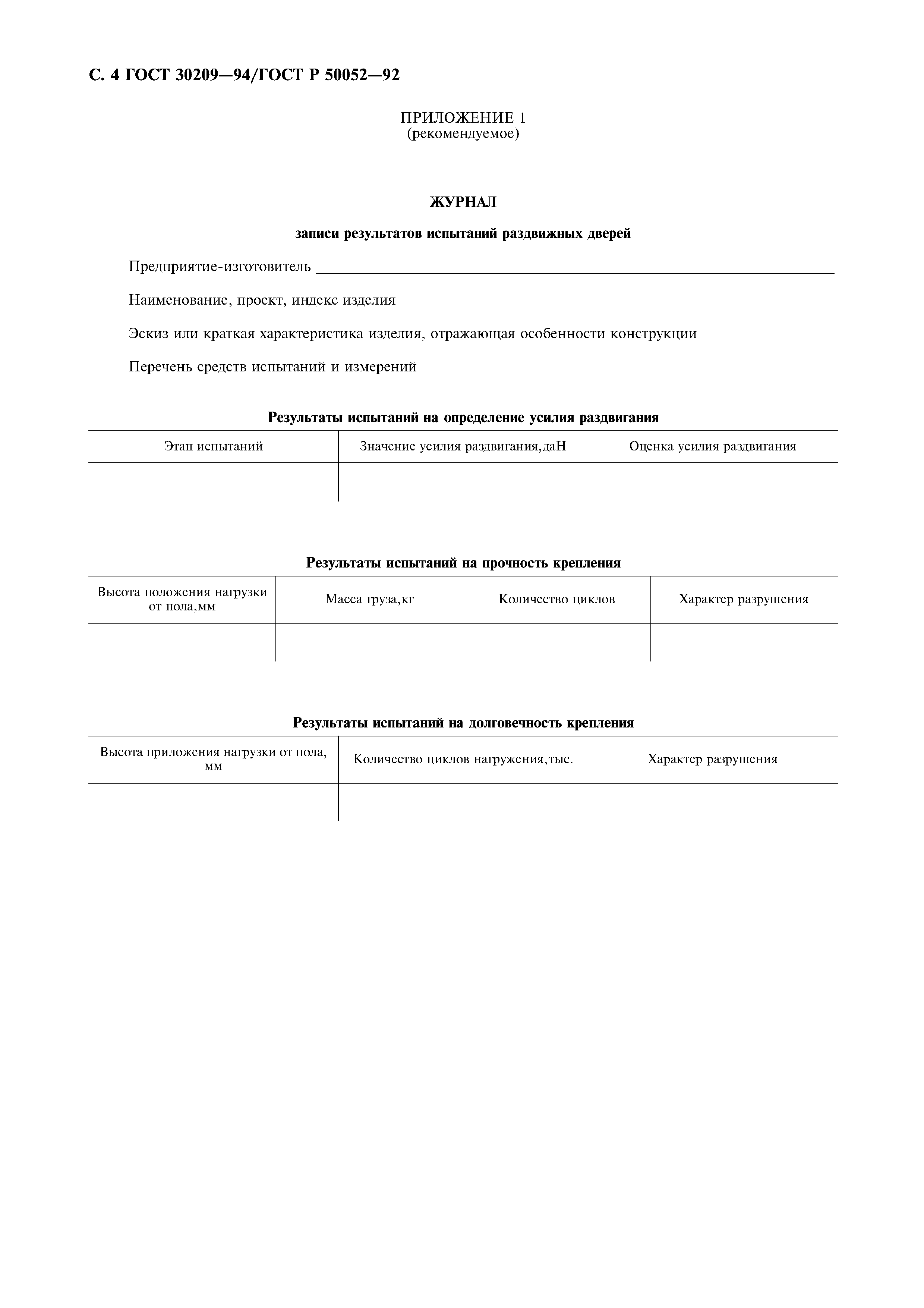 ГОСТ 30209-94