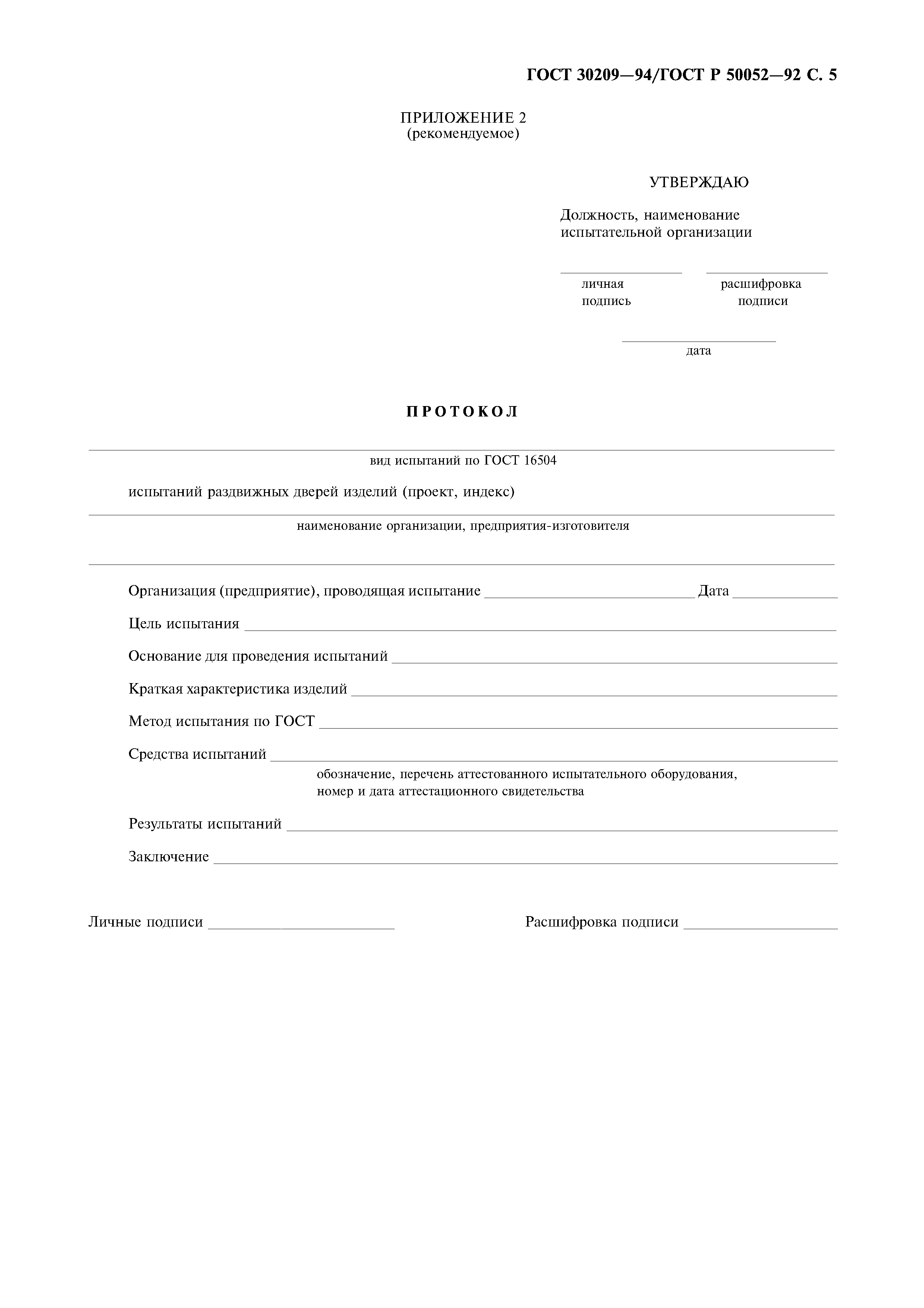 ГОСТ 30209-94