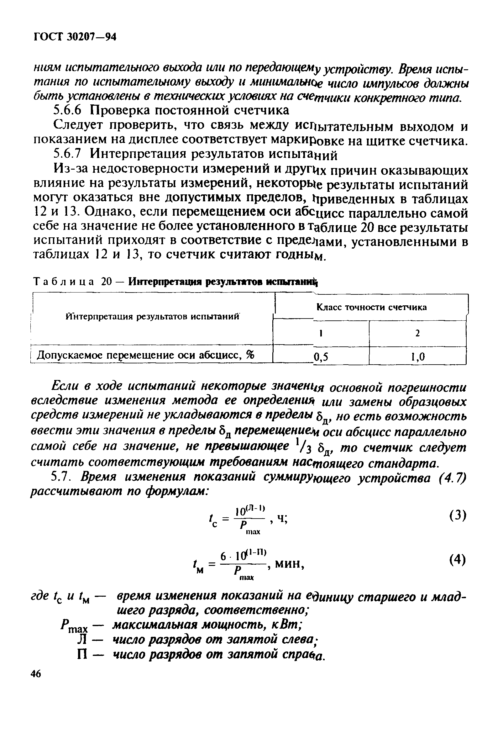 ГОСТ 30207-94