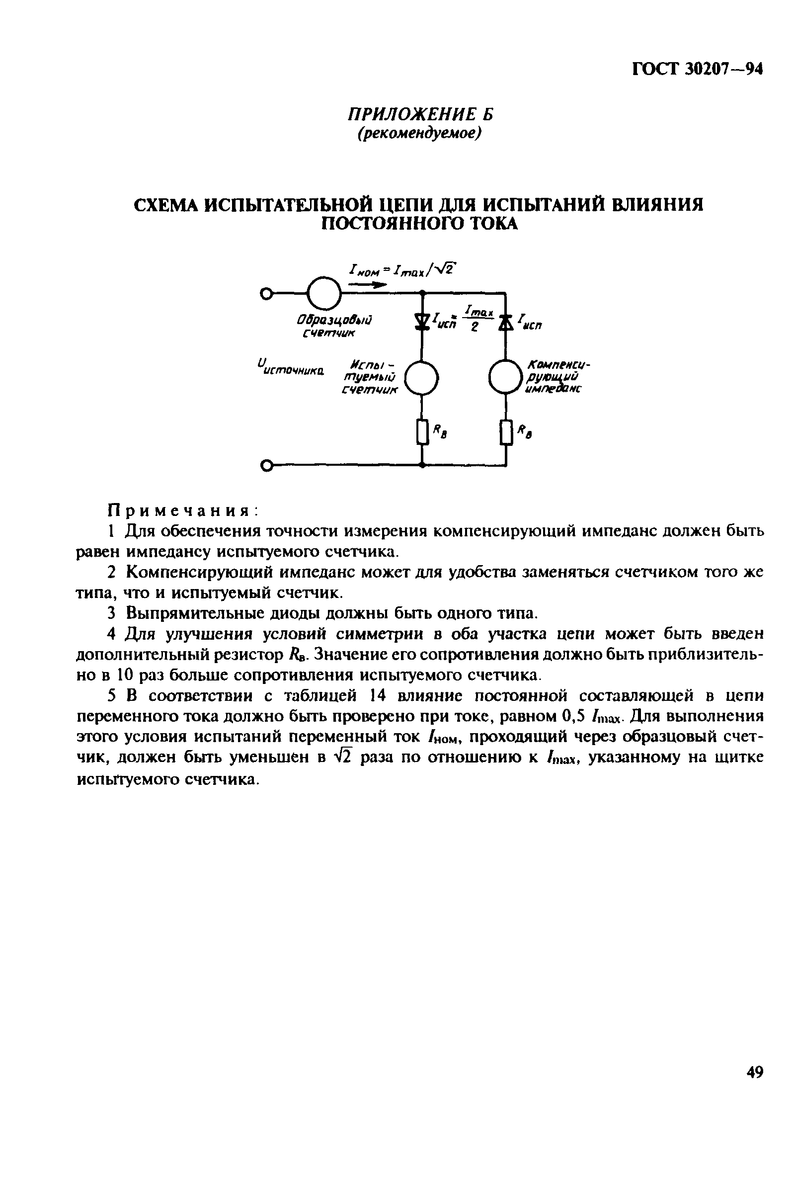 ГОСТ 30207-94