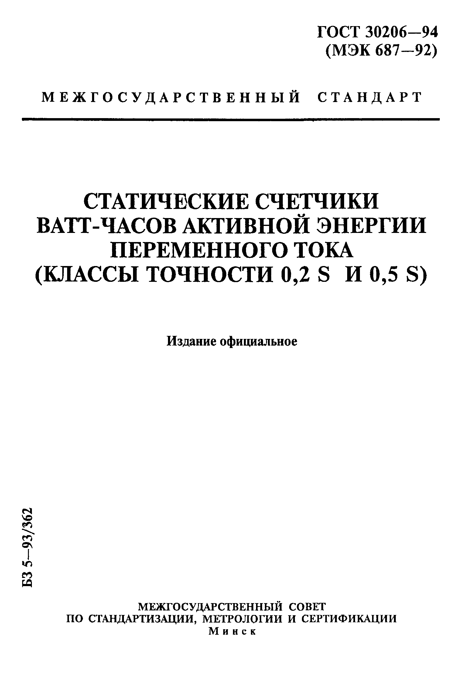 ГОСТ 30206-94
