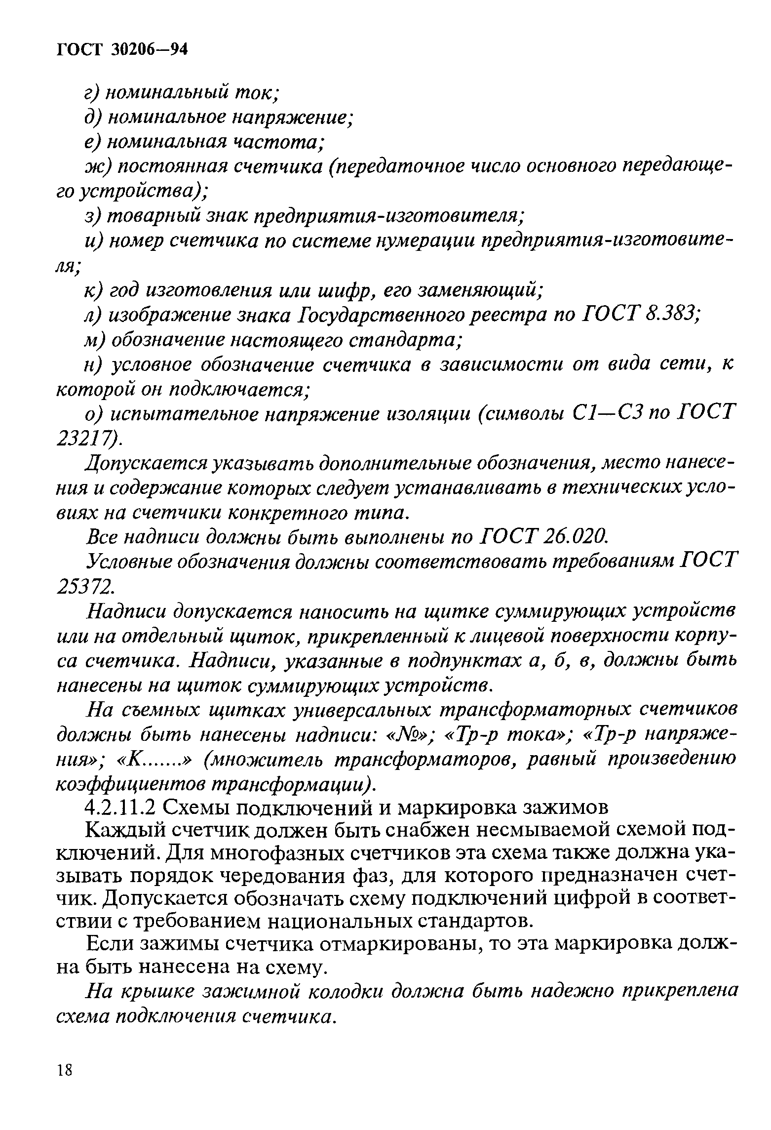 ГОСТ 30206-94